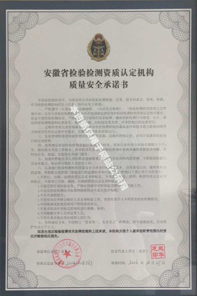 安徽省檢驗檢測資質認定機構質量安全承諾書