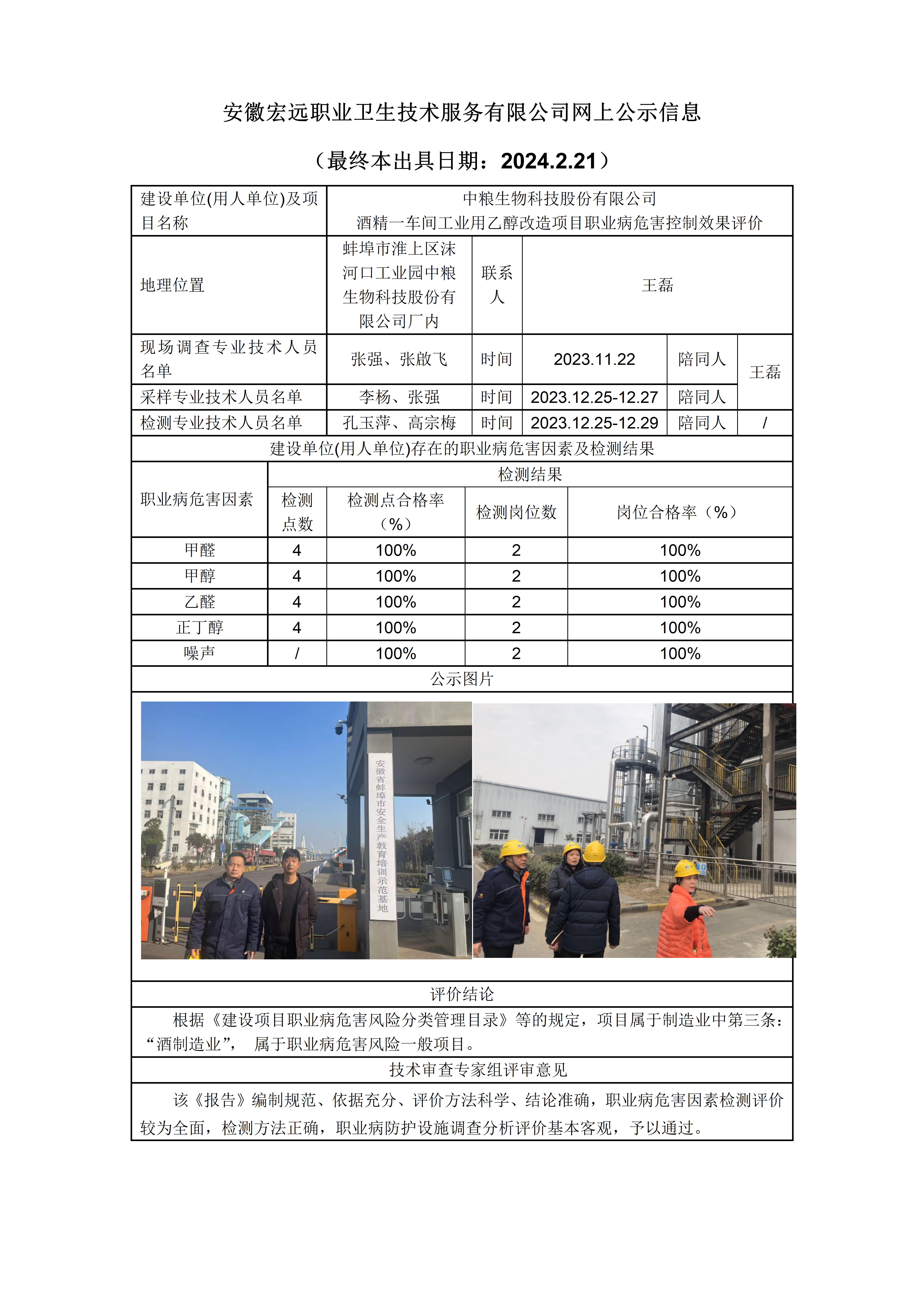 2024.2.21中糧工業(yè)乙醇控評(píng)-網(wǎng)上公示_01.jpg