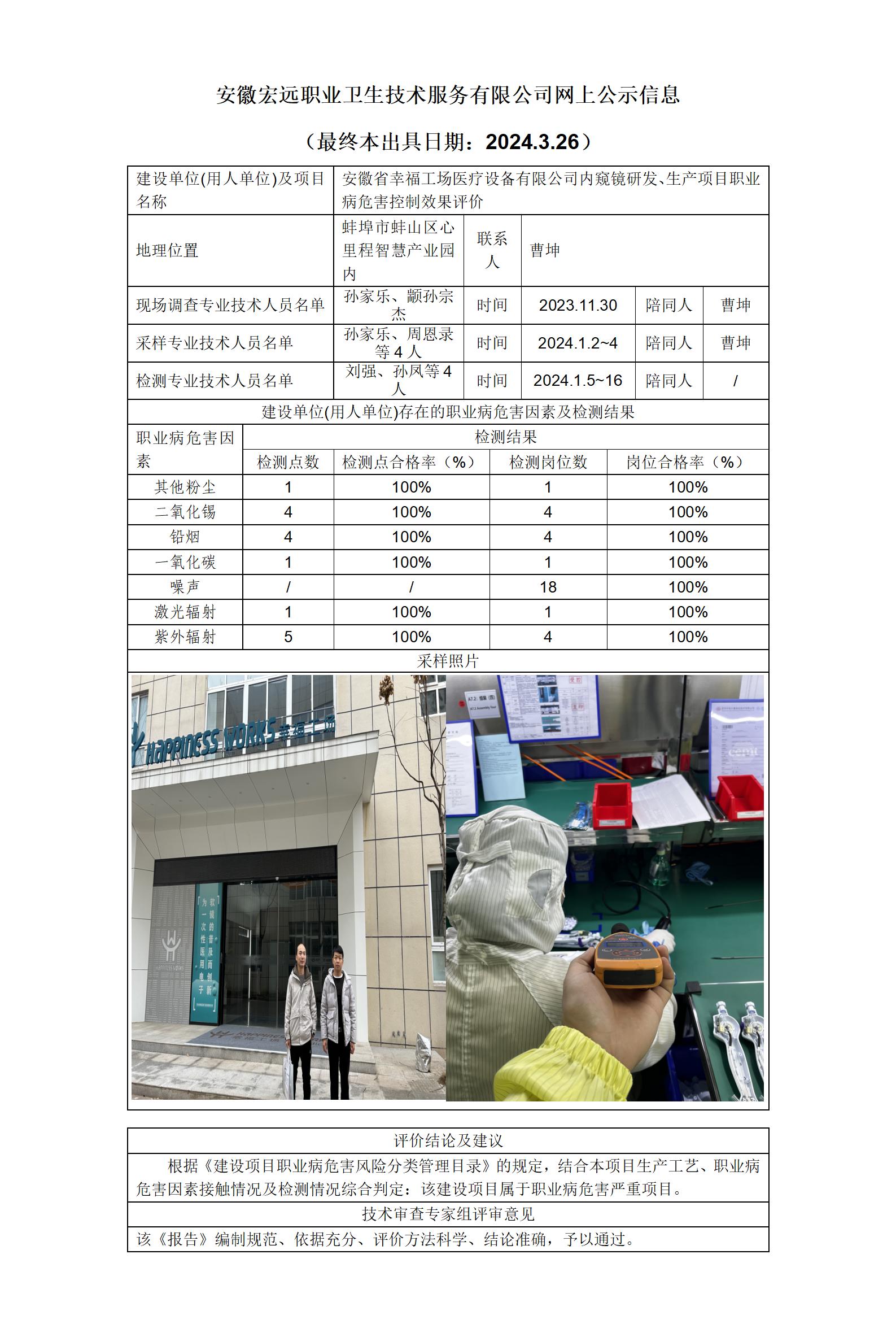 24KP009-網上公示-蚌埠 幸福工場 內窺鏡項目 控評_01.jpg