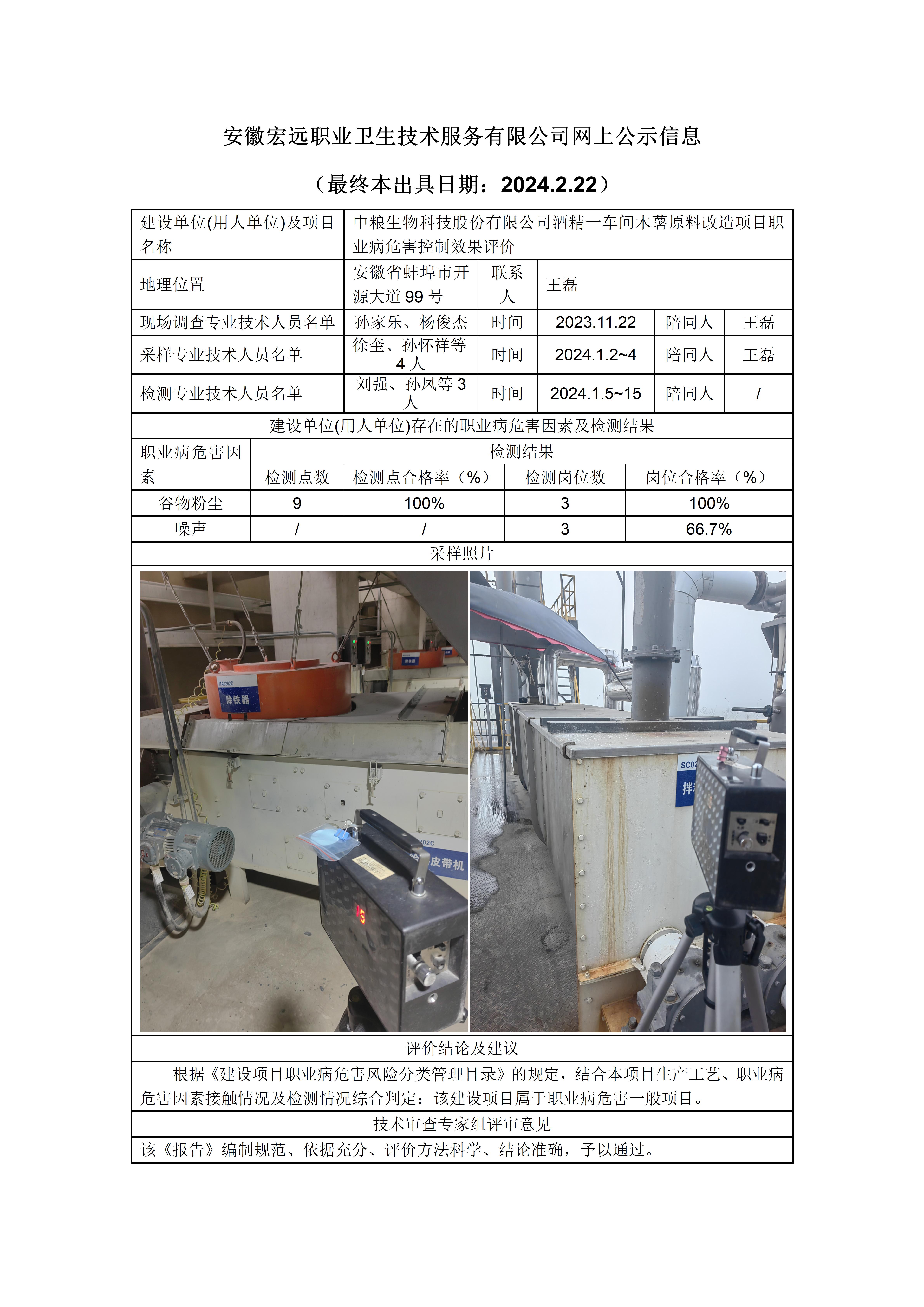 2024..2.22-網(wǎng)上公示-蚌埠沫河口  中糧生物  木薯改造項目 控評_01.jpg