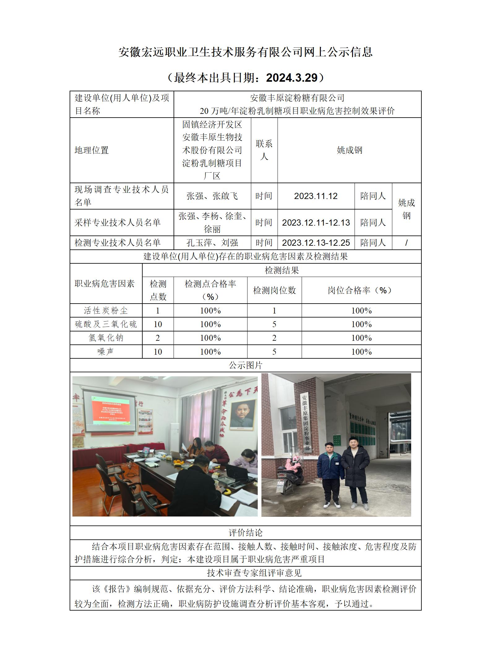 2024.3.29豐原淀粉糖控評(píng)-網(wǎng)上公示_01.jpg
