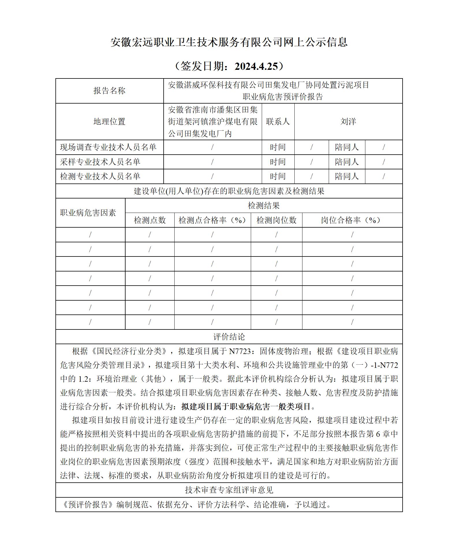 安徽湛威環保 污泥處置項目  預評價   網上公示（簽發日期2024.4.25）(1)_01.jpg