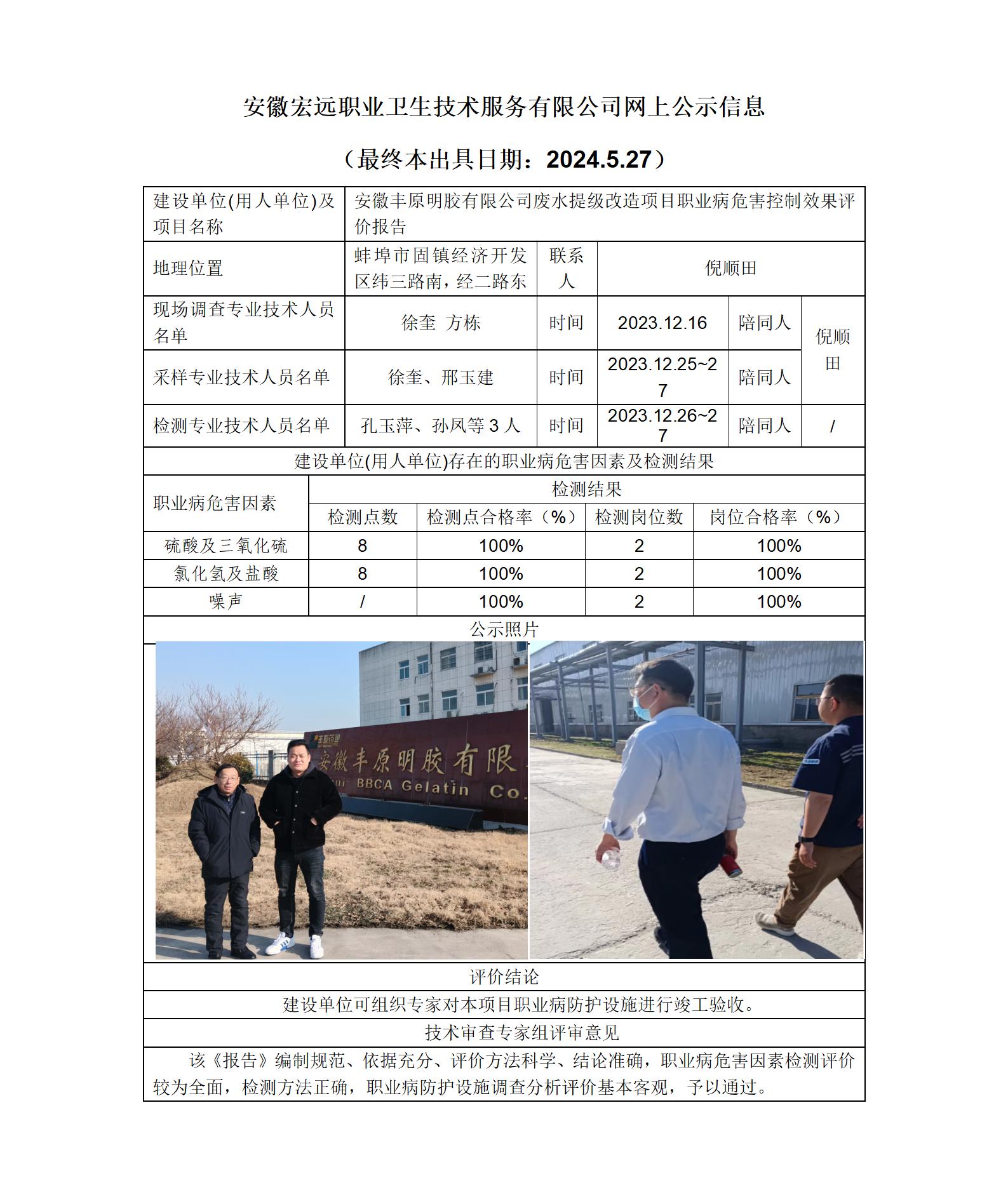 24KP016 蚌埠固鎮(zhèn) 安徽豐原明膠有限公司廢水提級(jí)項(xiàng)目 控評  網(wǎng)上公示 （最終本出具日期：2024.5.27）_01.jpg