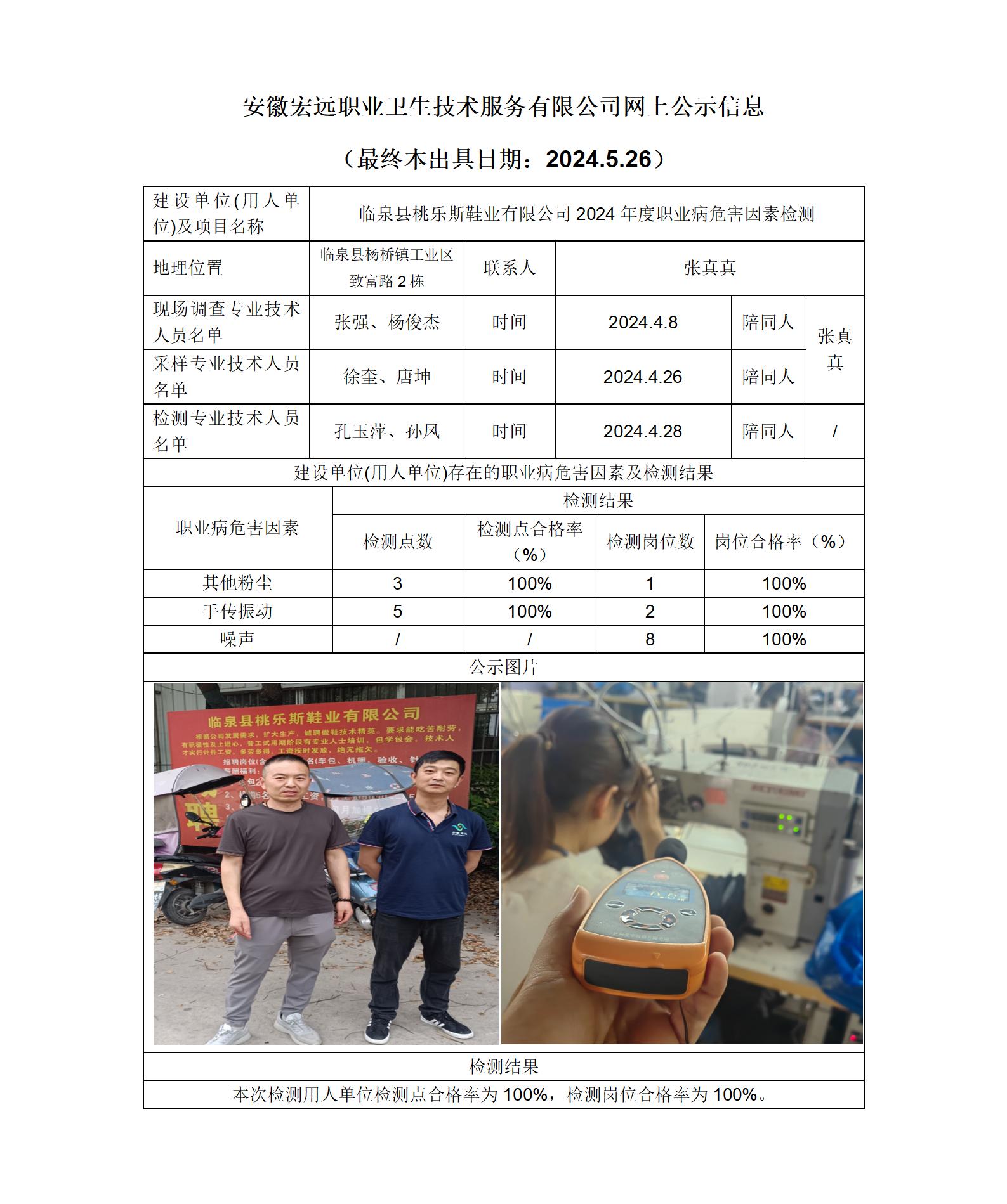 24JC034 臨泉桃樂斯鞋業(yè)年度檢測-網(wǎng)上公示-(最終本出具日期：2024.5.26)_01.jpg