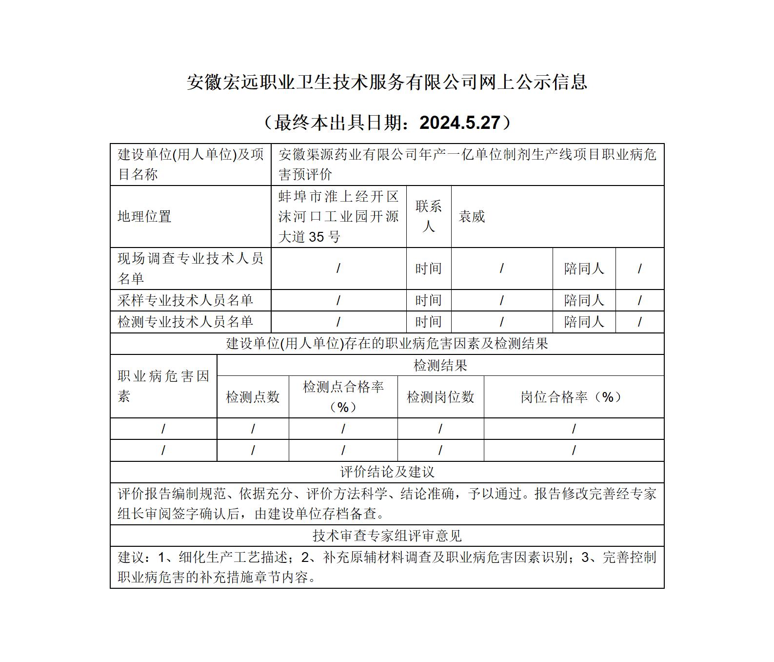 24YP010 蚌埠 渠源藥業  單位制劑項目   預評   網上公示_01.jpg