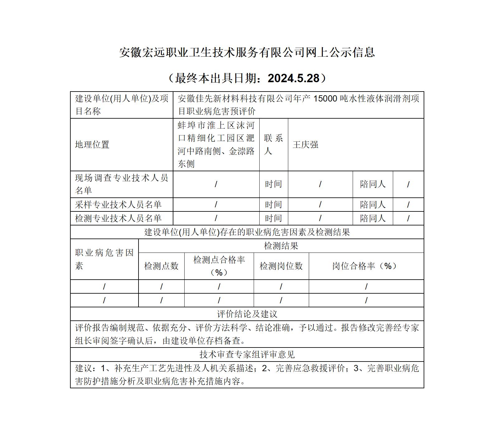 24YP007  蚌埠 佳先新材料  潤滑劑項目   預(yù)評  網(wǎng)上公示_01.jpg