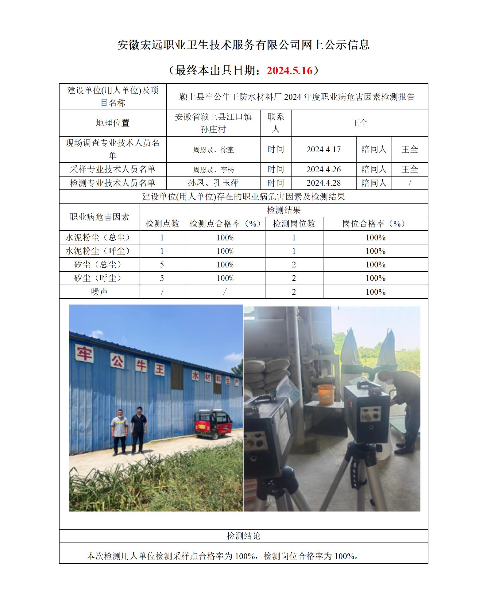 24JC029-2024.5.16潁上縣牢公牛王防水材料廠 年度檢測網上公示-李楊_01.jpg