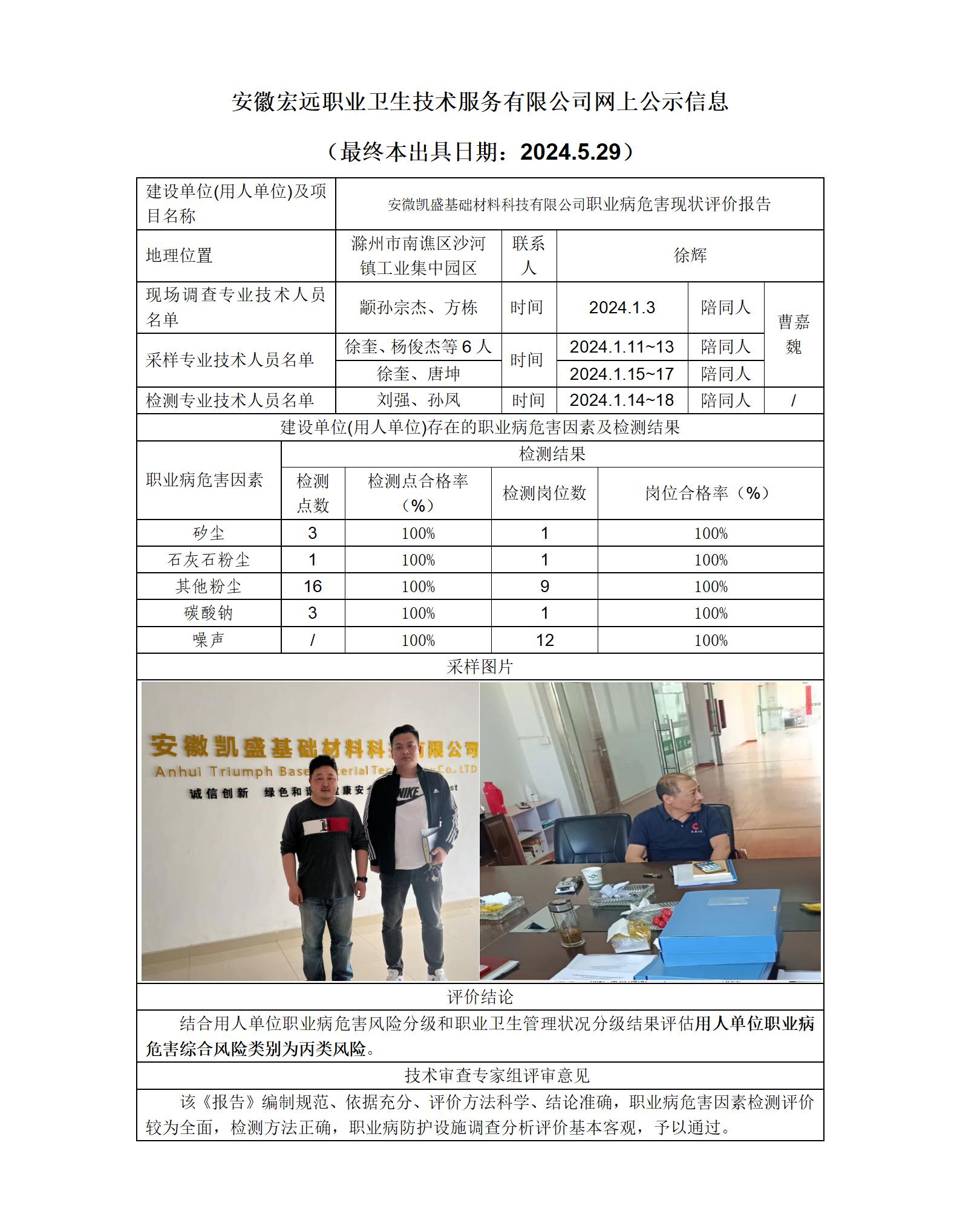 24XP009 蚌埠 凱盛基礎(chǔ)材料 現(xiàn)狀+網(wǎng)上公示+(最終本出具日期：2024.5.29)_01.jpg