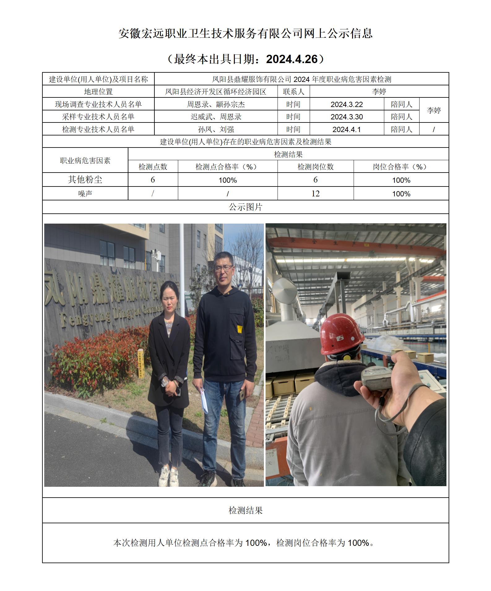24JC015鳳陽鼎耀服飾檢測網上公示-(最終本出具日期：2024.4.26）_01.jpg