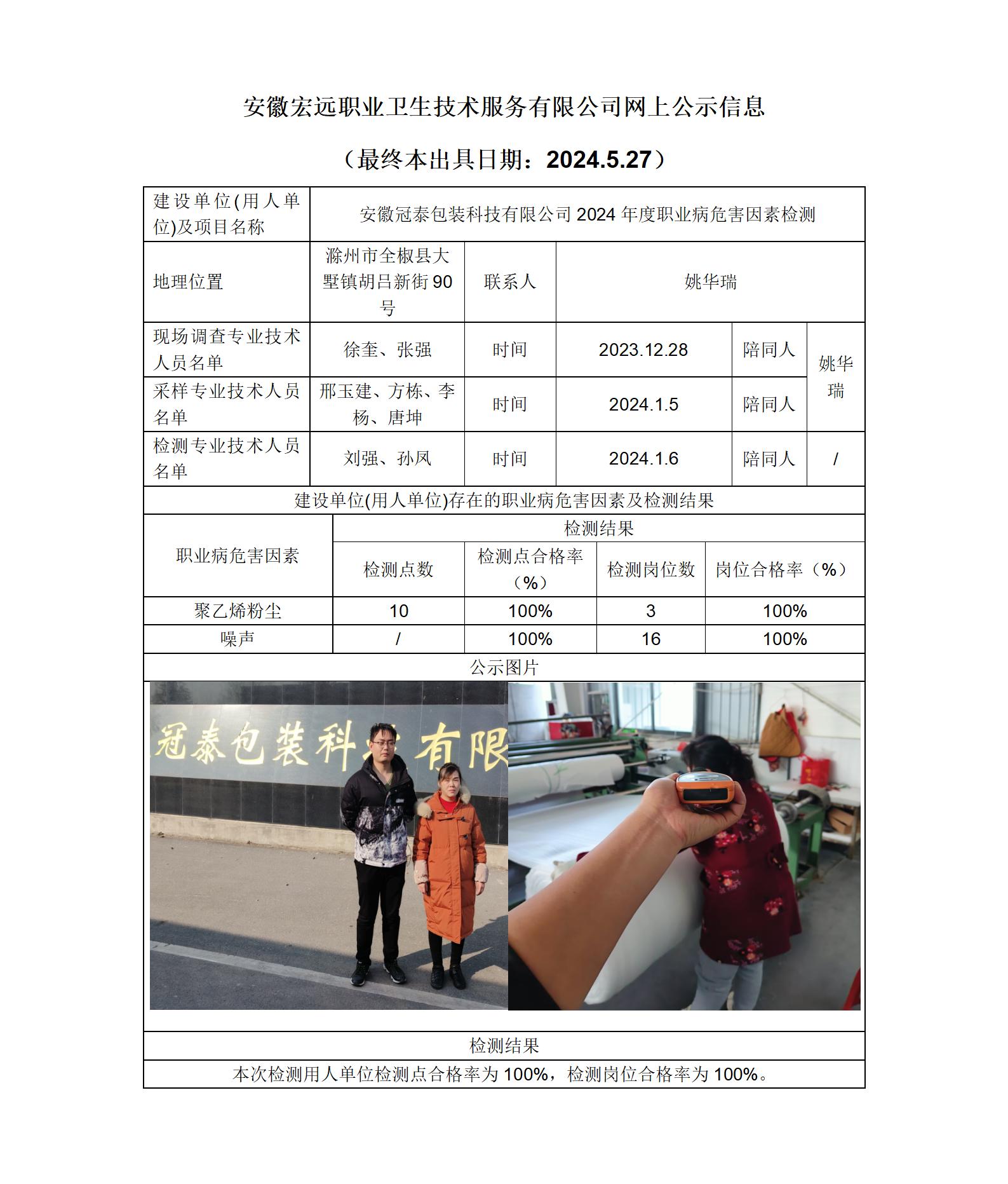 24JC033 安徽冠泰包裝科技有限公司 2024年檢測-網(wǎng)上公示-(最終本出具日期：2024.5.27)_01.jpg
