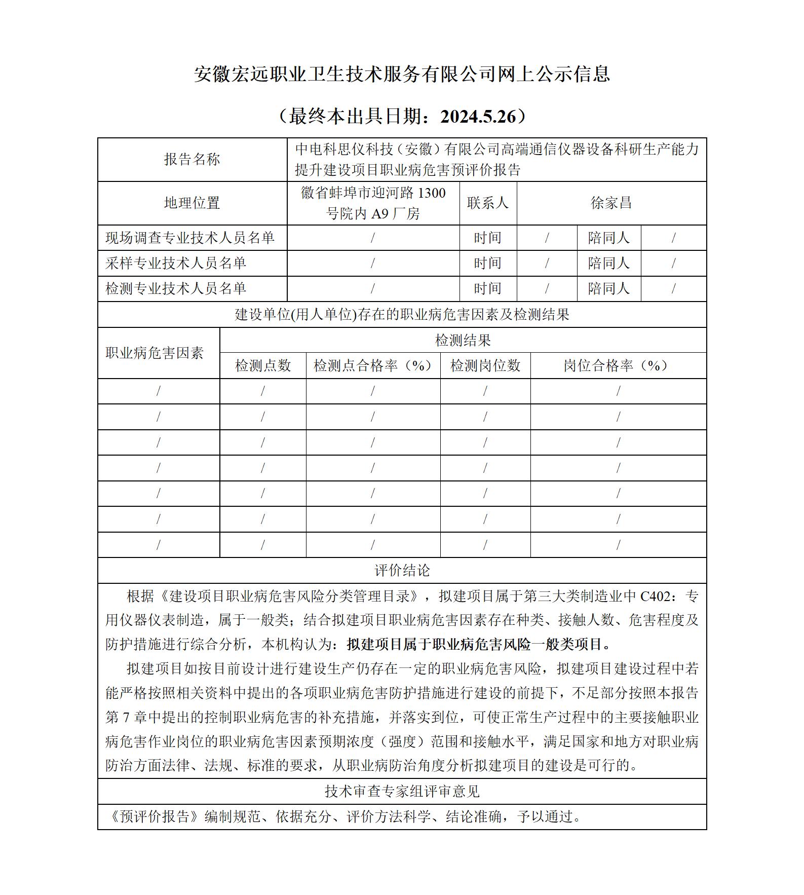 24YP011蚌埠 中電科思儀 高端通信儀器項目  預評價   網上公示（最終本出具日期：2024.5.26）_01.jpg