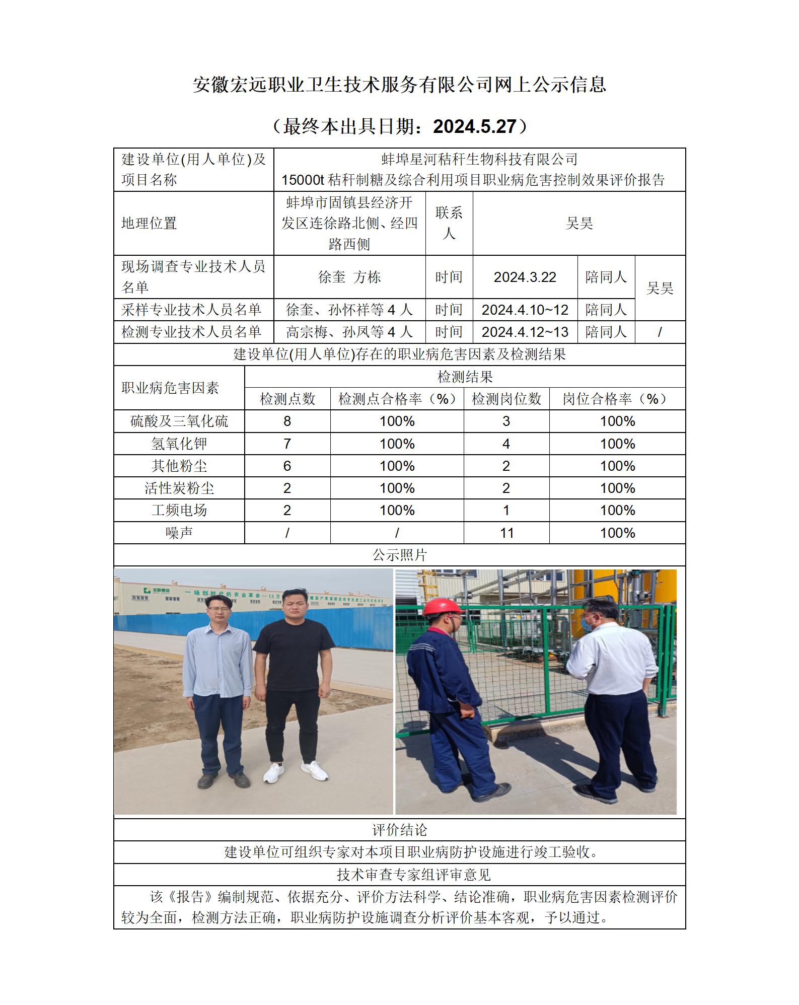 24KP017 蚌埠固鎮 星河秸稈生物科技 15000t秸稈制塘  網上公示 （最終本出具日期：2024.5.27）_01.jpg