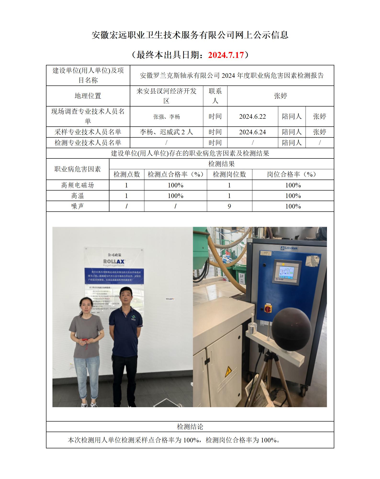 24JC06 3羅蘭克斯 年度檢測網(wǎng) 上公示_01.jpg