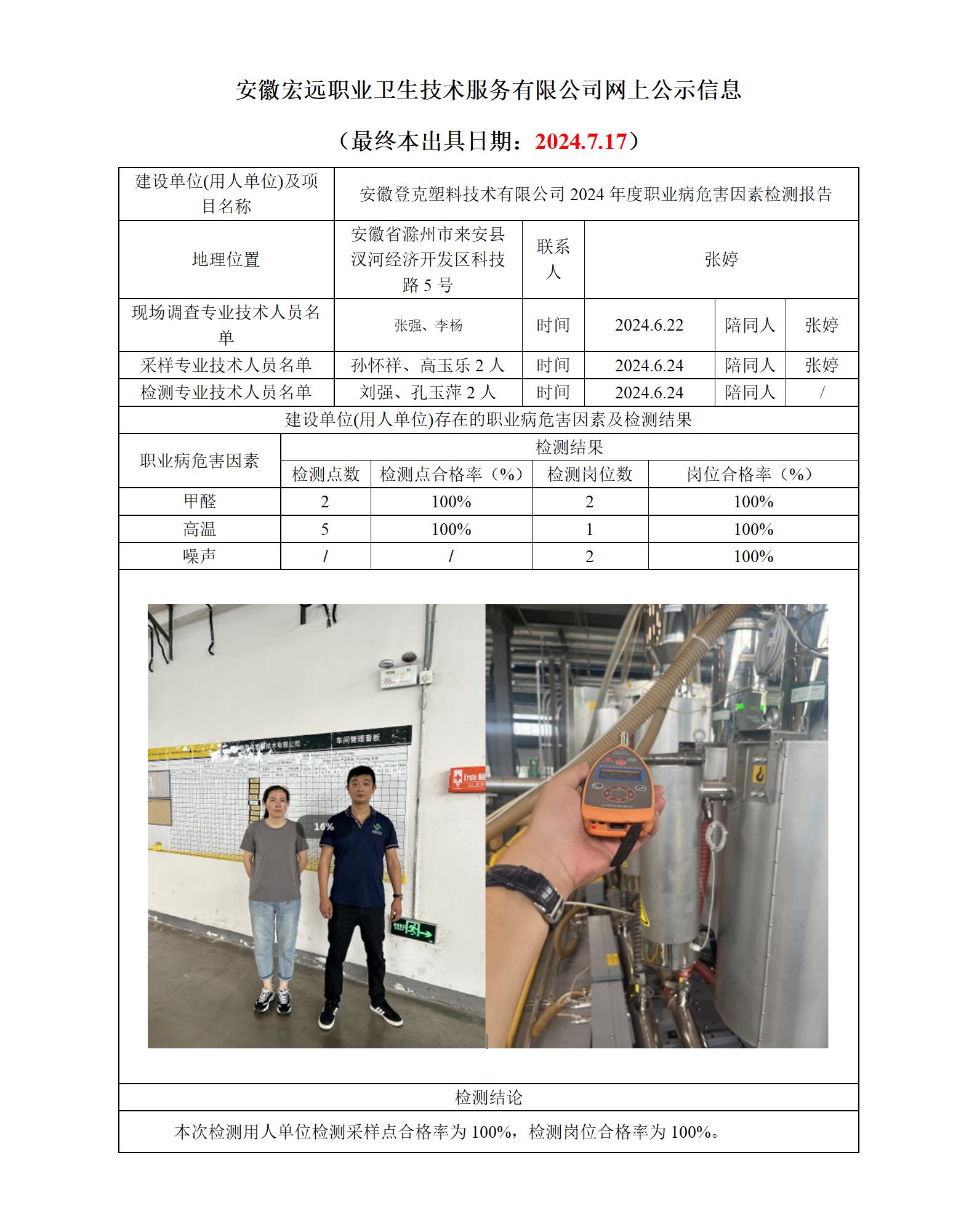 24JC059 登克塑料 年度檢測網上公示_01.jpg