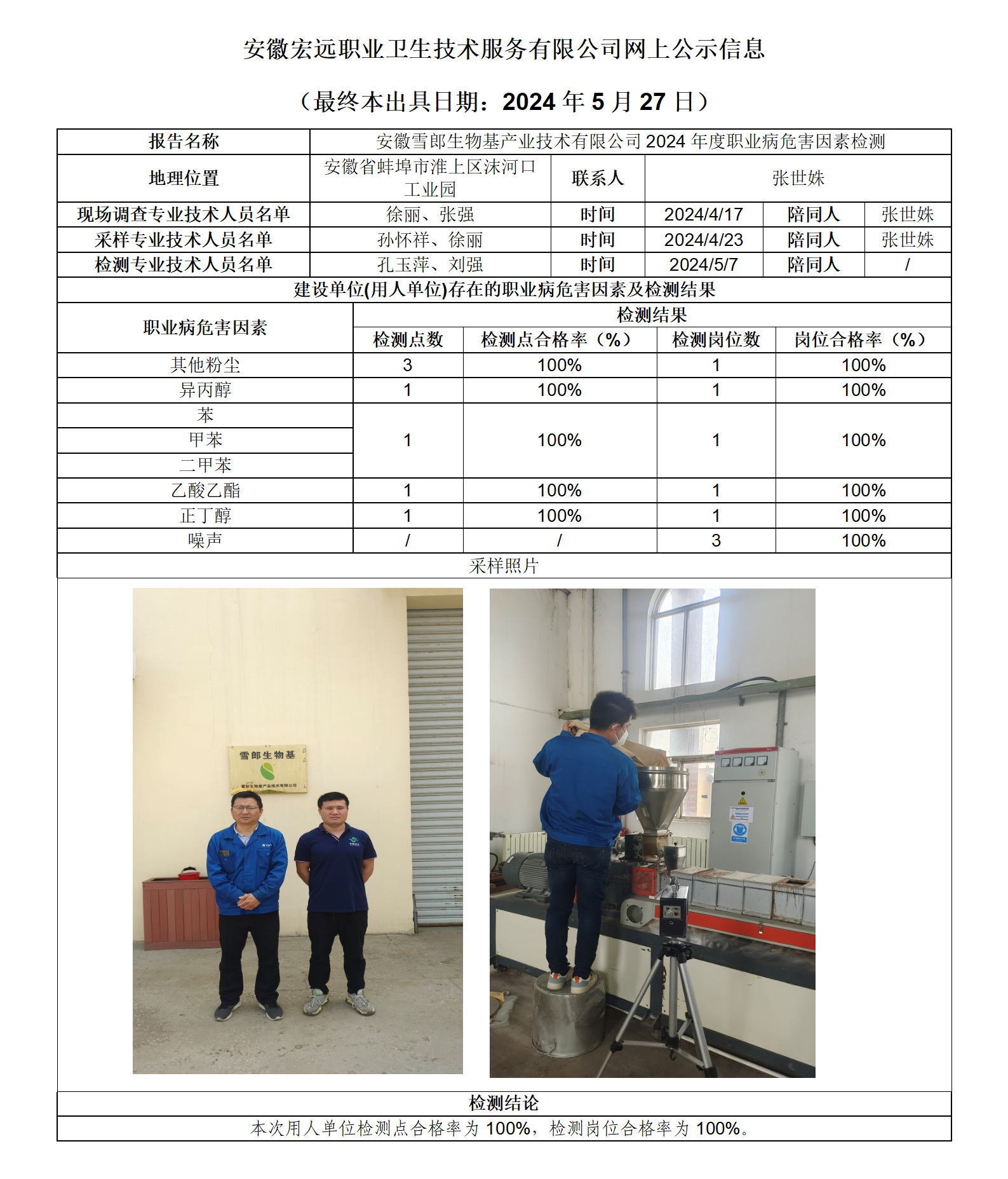 24JC032 雪郞生物基 網(wǎng)上公示信息_01.png