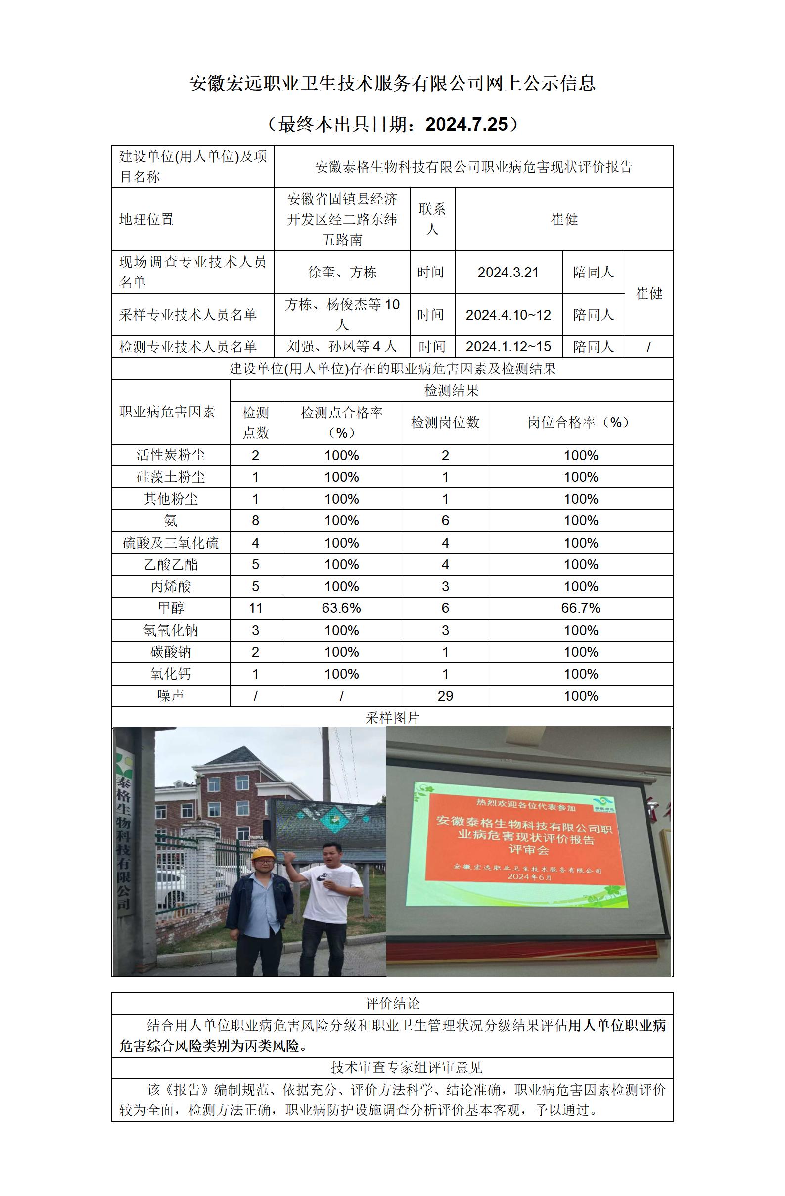 24XP013泰格生物科技  現(xiàn)狀+網(wǎng)上公示+(最終本出具日期：2024.7.25)_01.jpg