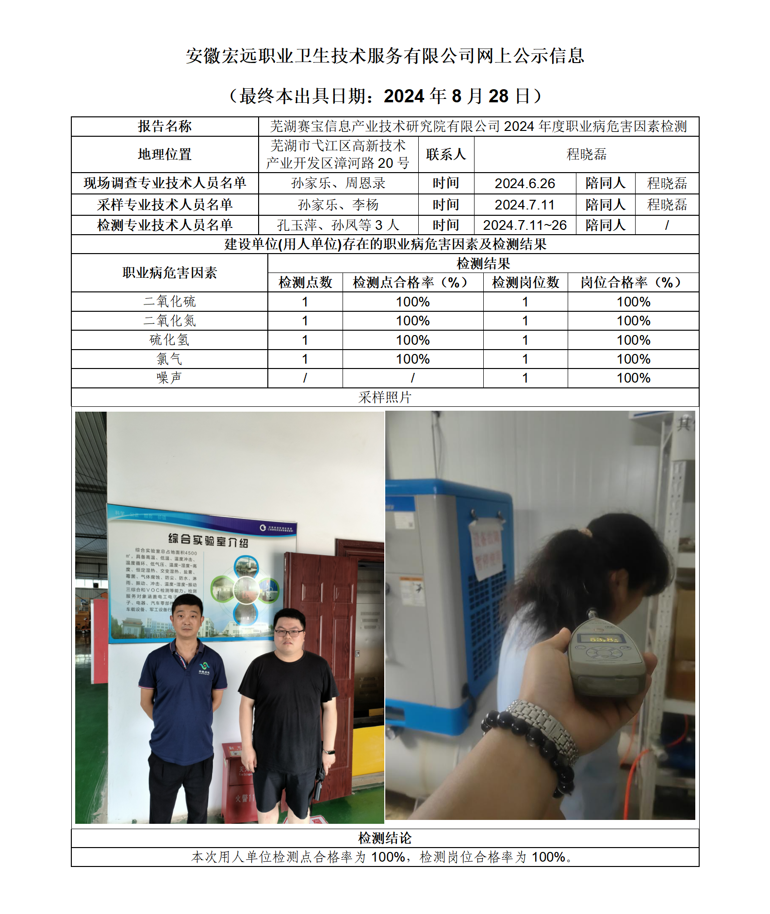 24JC075 蕪湖市 賽寶信息  2024年檢測   網(wǎng)上公示信息_01.png