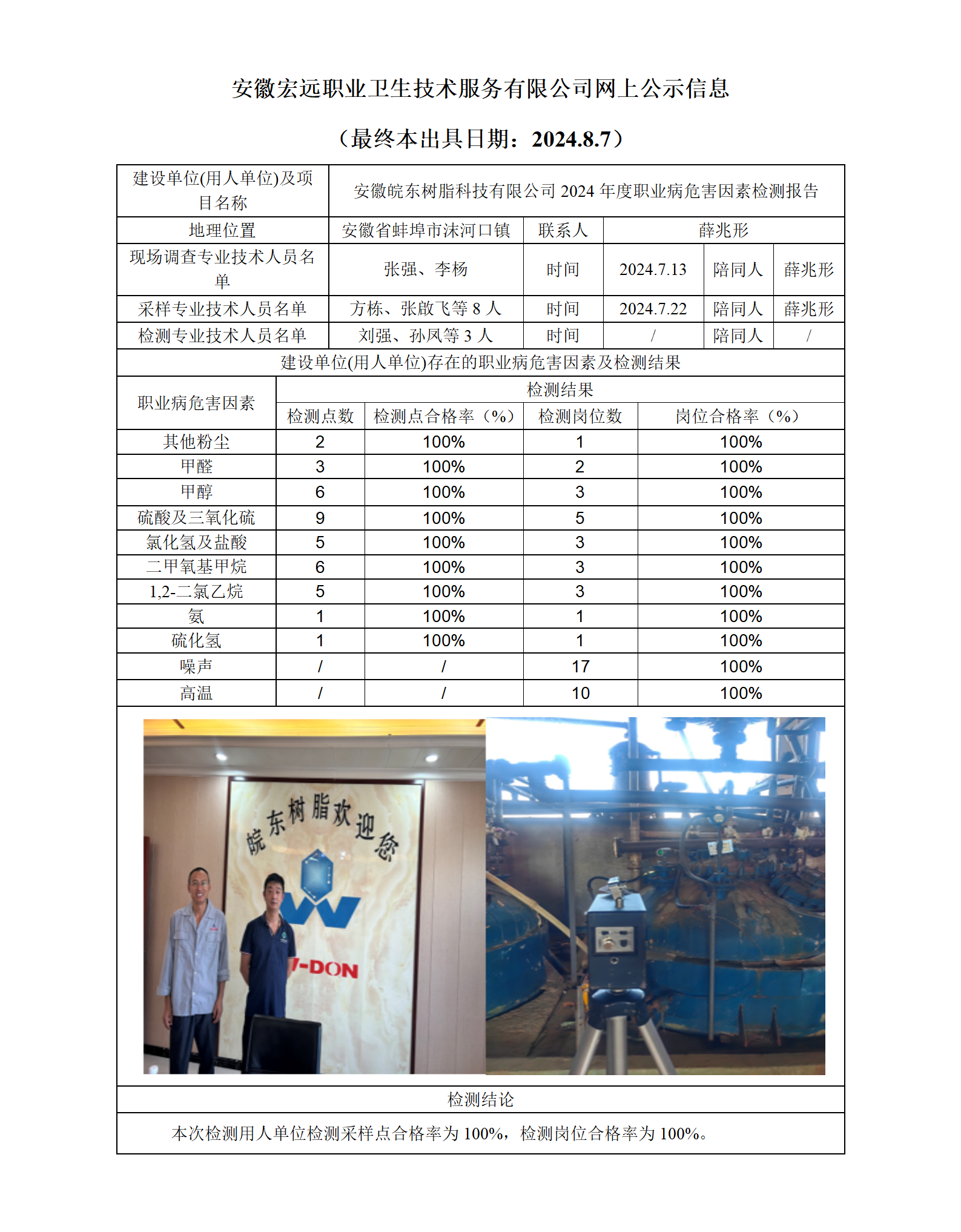 24JC069 皖東樹脂 年度檢測 網(wǎng)上公示_01.png