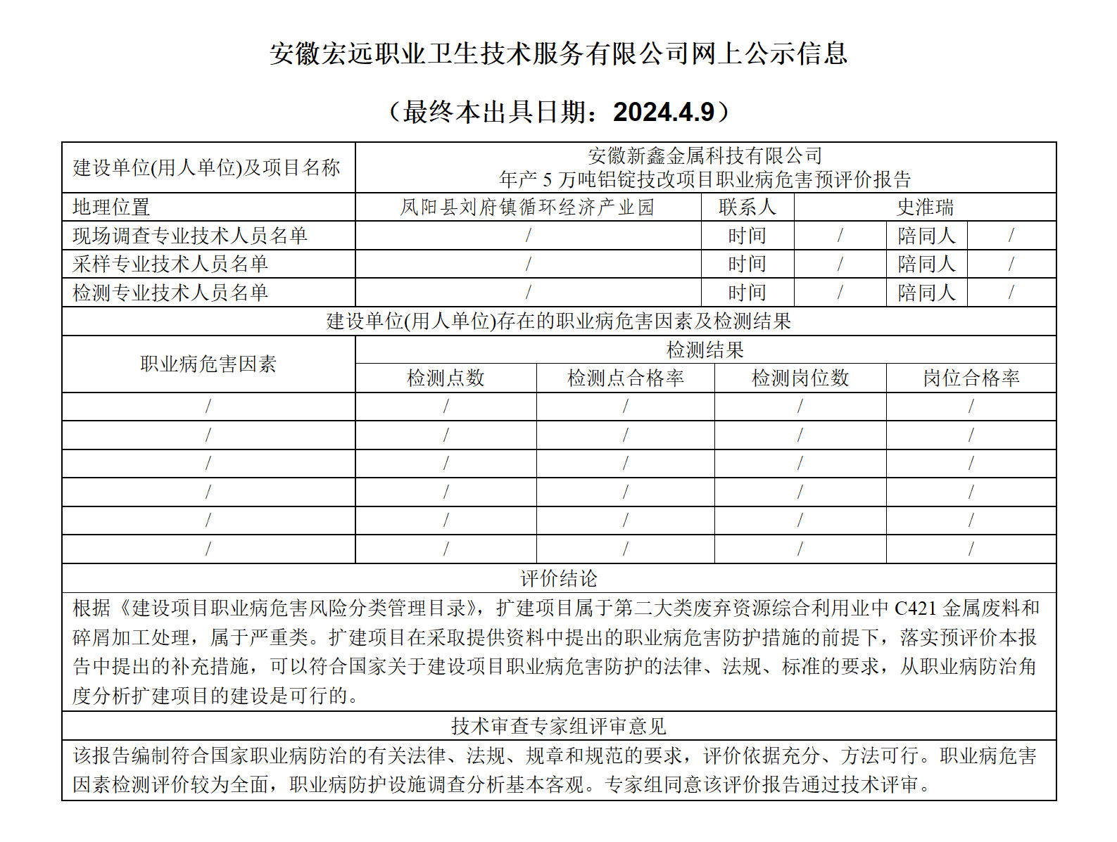 24YP003鳳陽新鑫5萬噸技改項目 預評 網上公示_01.png