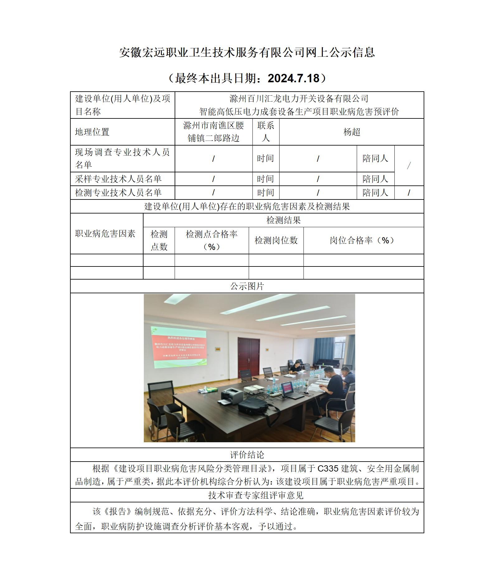 24YP005 滁州百川開關預評-網上公示_01.jpg