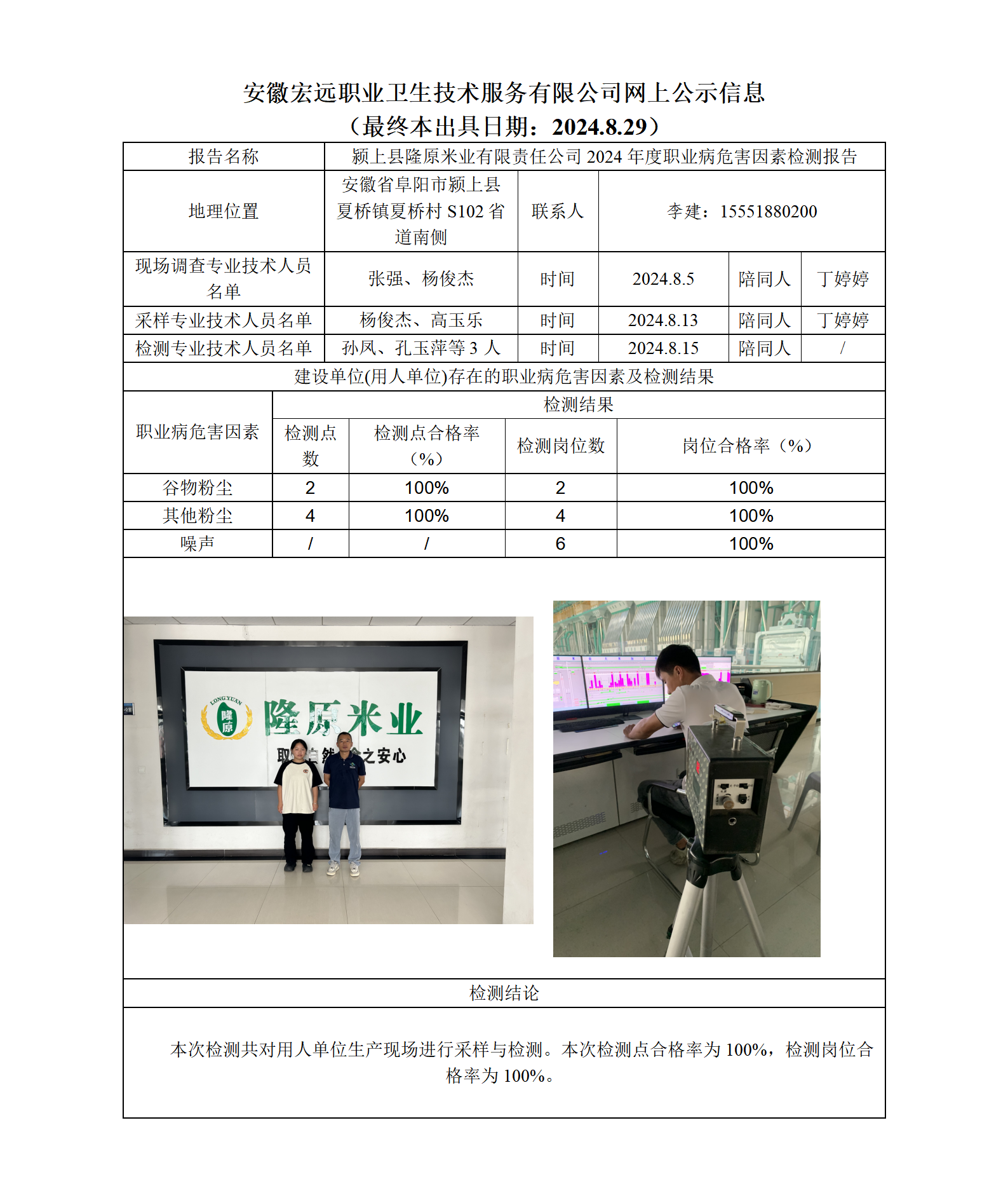 24JC080潁上隆原米業檢測網上公示-（最終本出具日期2024.8.29）_01.png