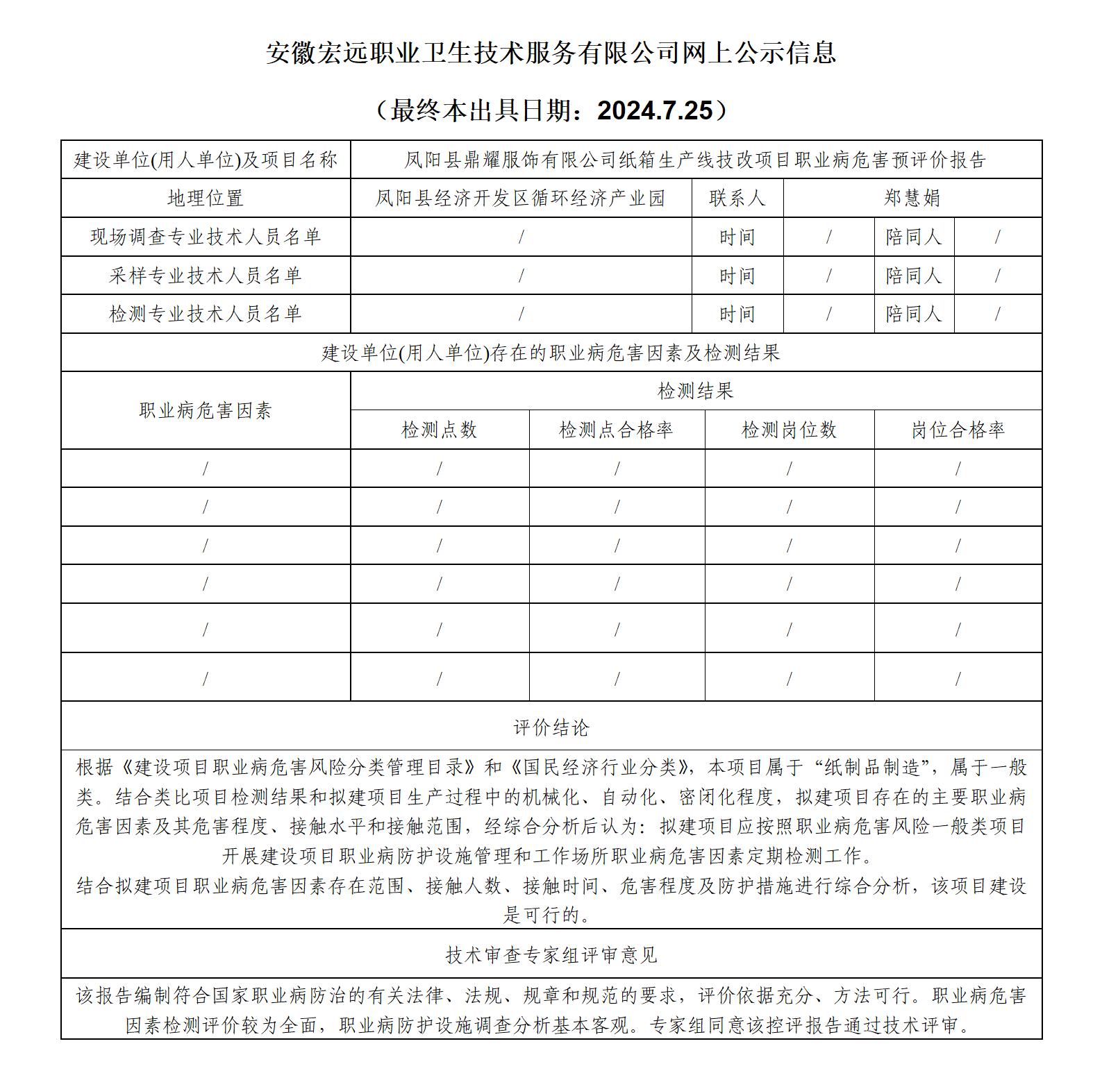 24YP009鳳陽鼎耀服飾紙箱技改項目 預評 網上公示_01.jpg