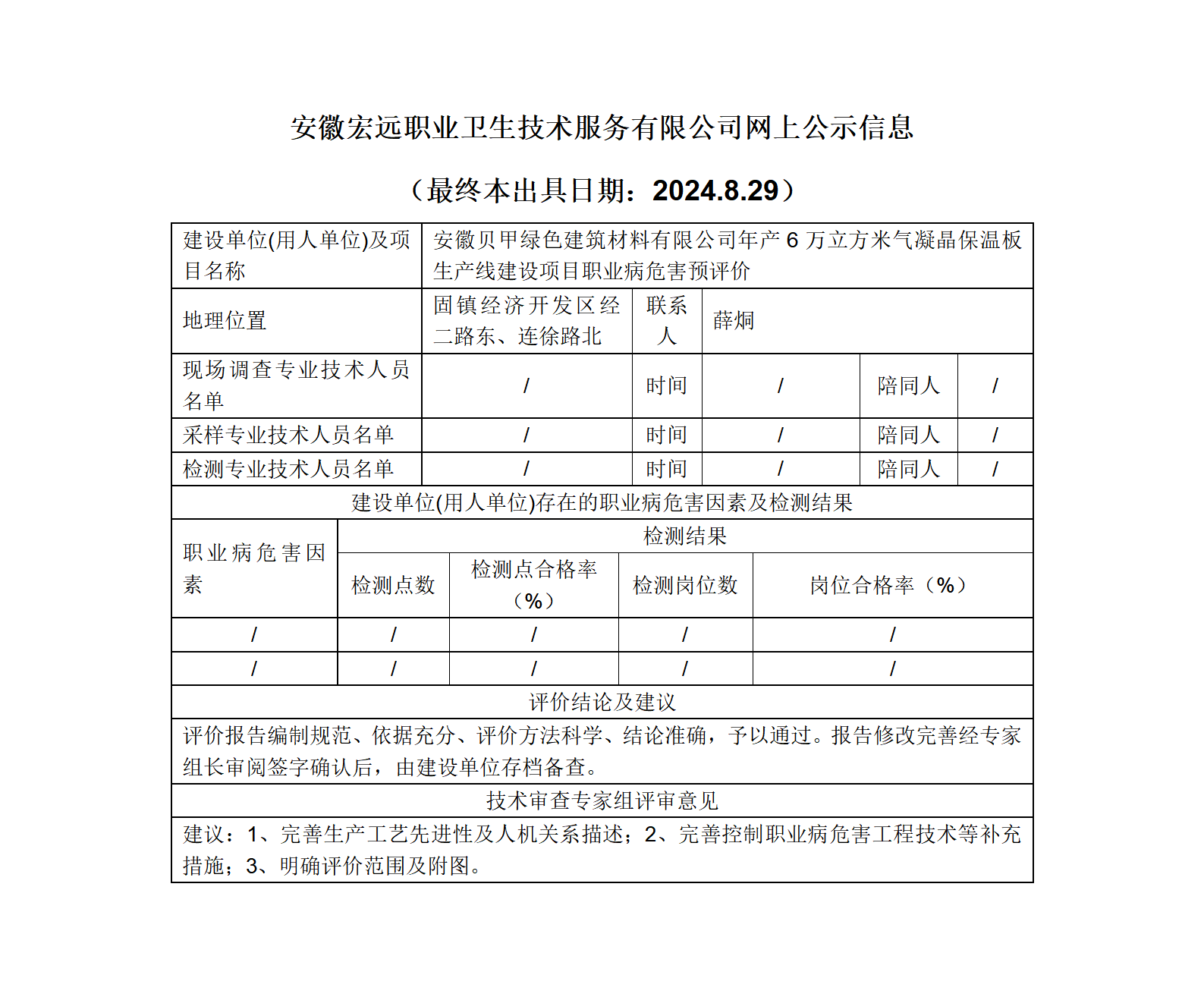 24YP020 固鎮縣  貝甲建筑  保溫板項目   預評   網上公示_01.png