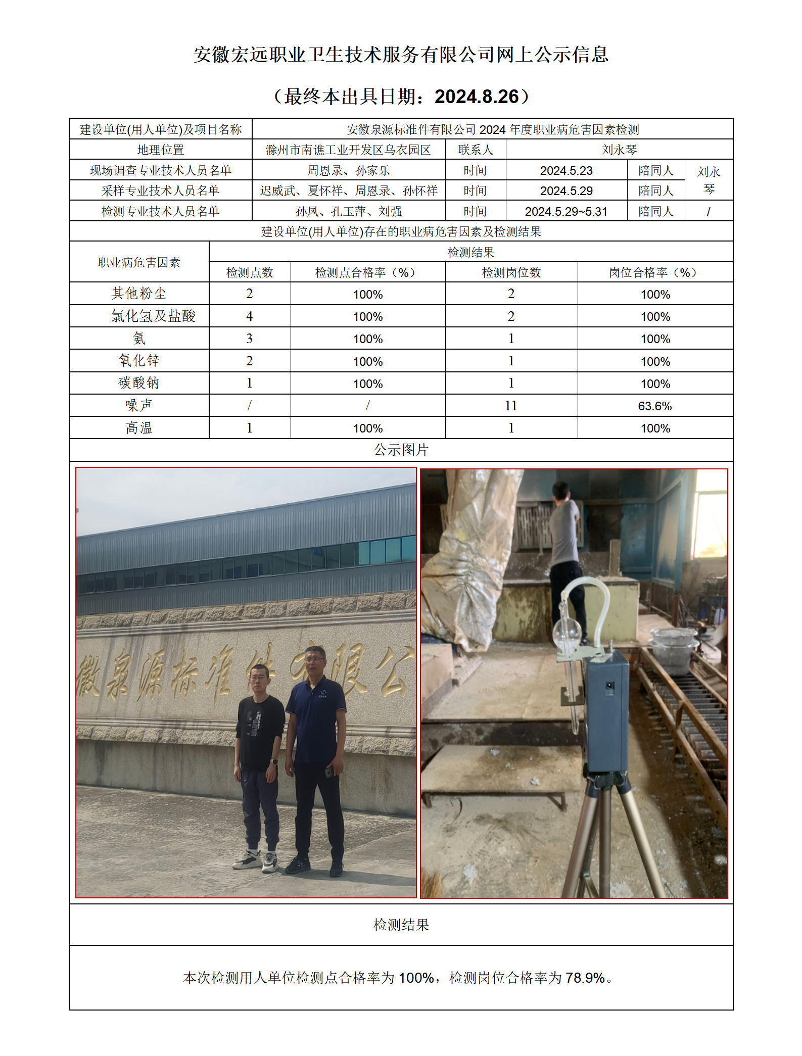 24JC067滁州泉源檢測網上公示-(最終本出具日期：2024.8.26）_01.png