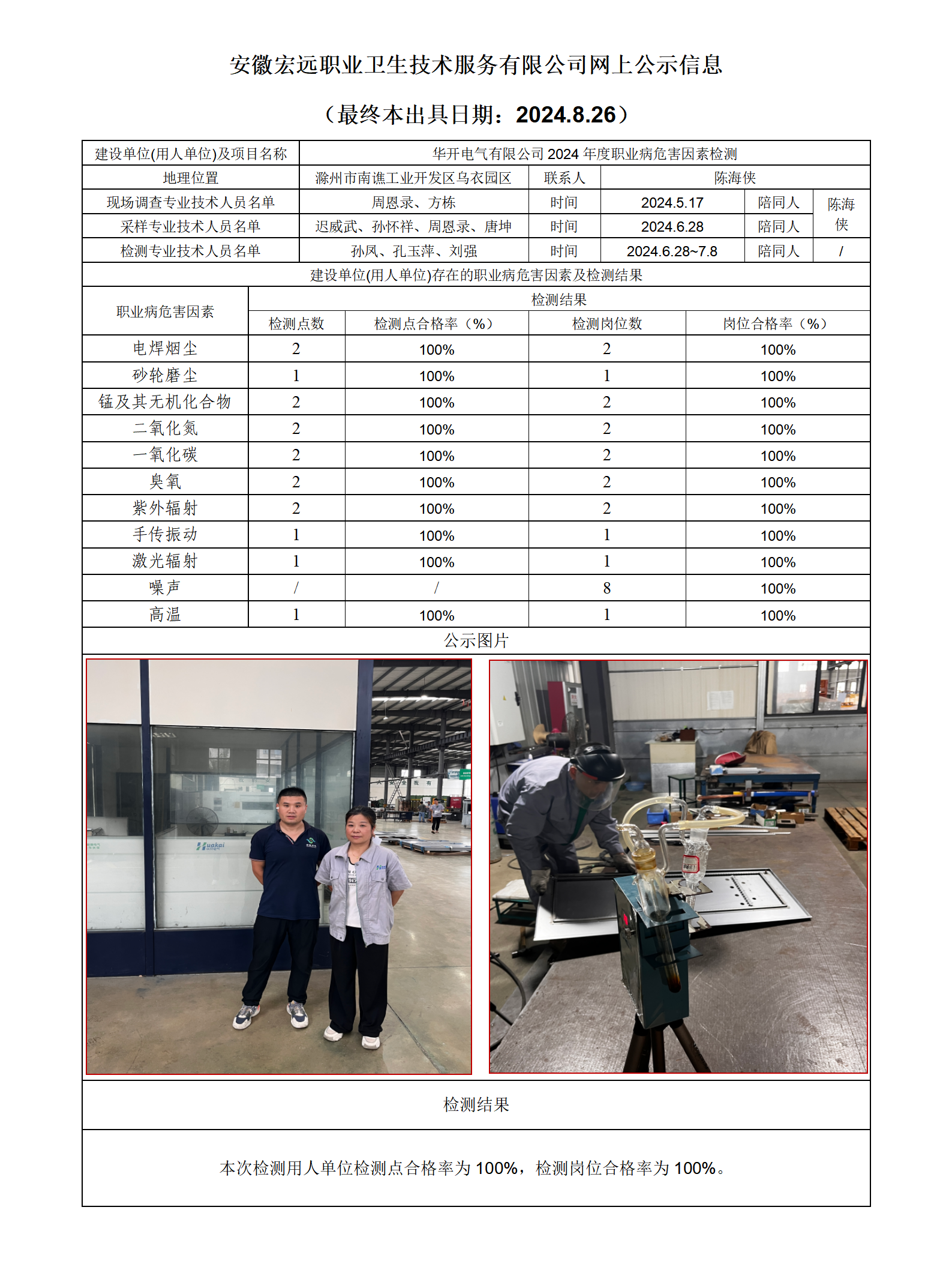 24JC070滁州華開電氣檢測網上公示-(最終本出具日期：2024.8.26）_01.png