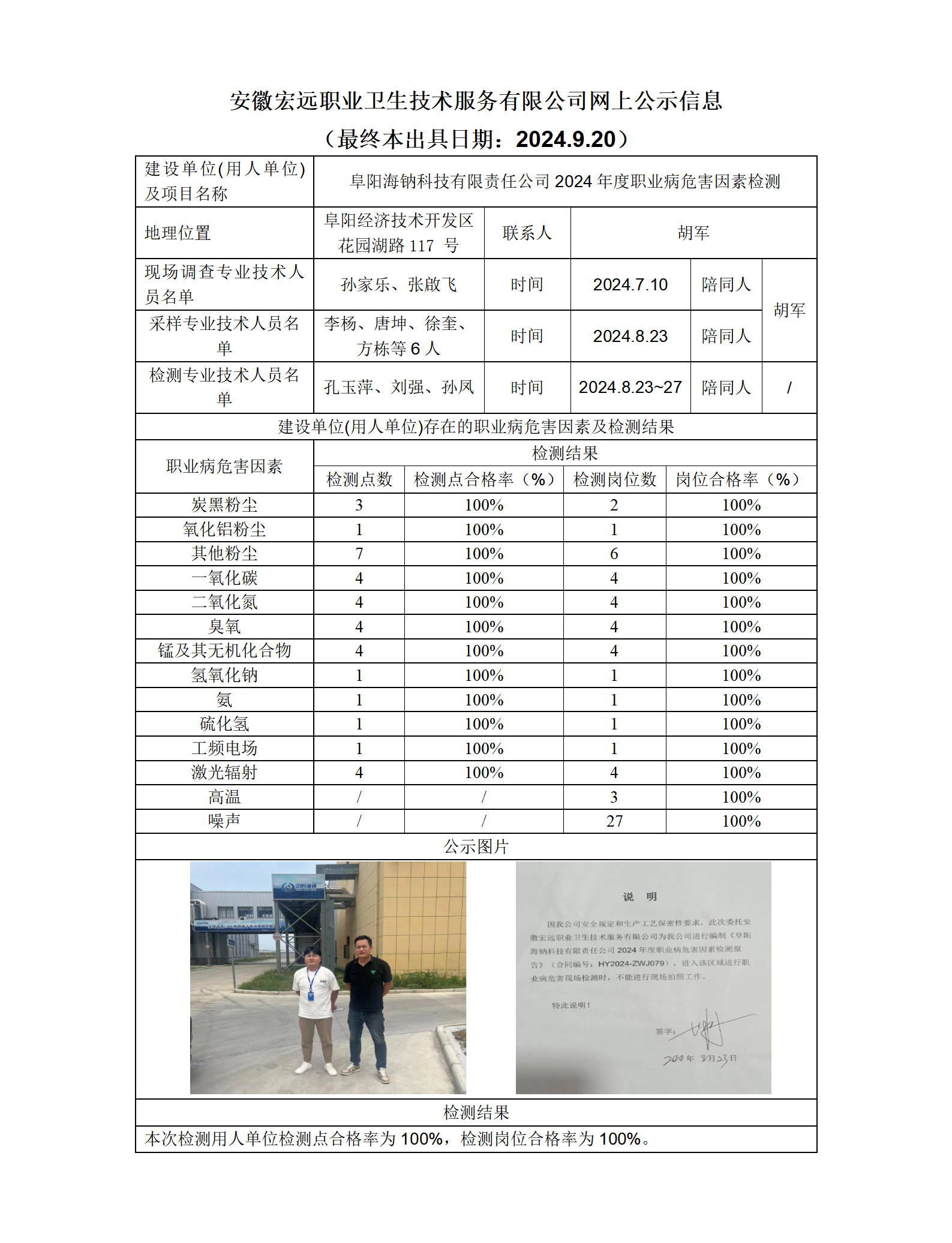 24JC081海鈉科技  2024年檢測-網上公示-(最終本出具日期：2024.9.20)(1)_01.png