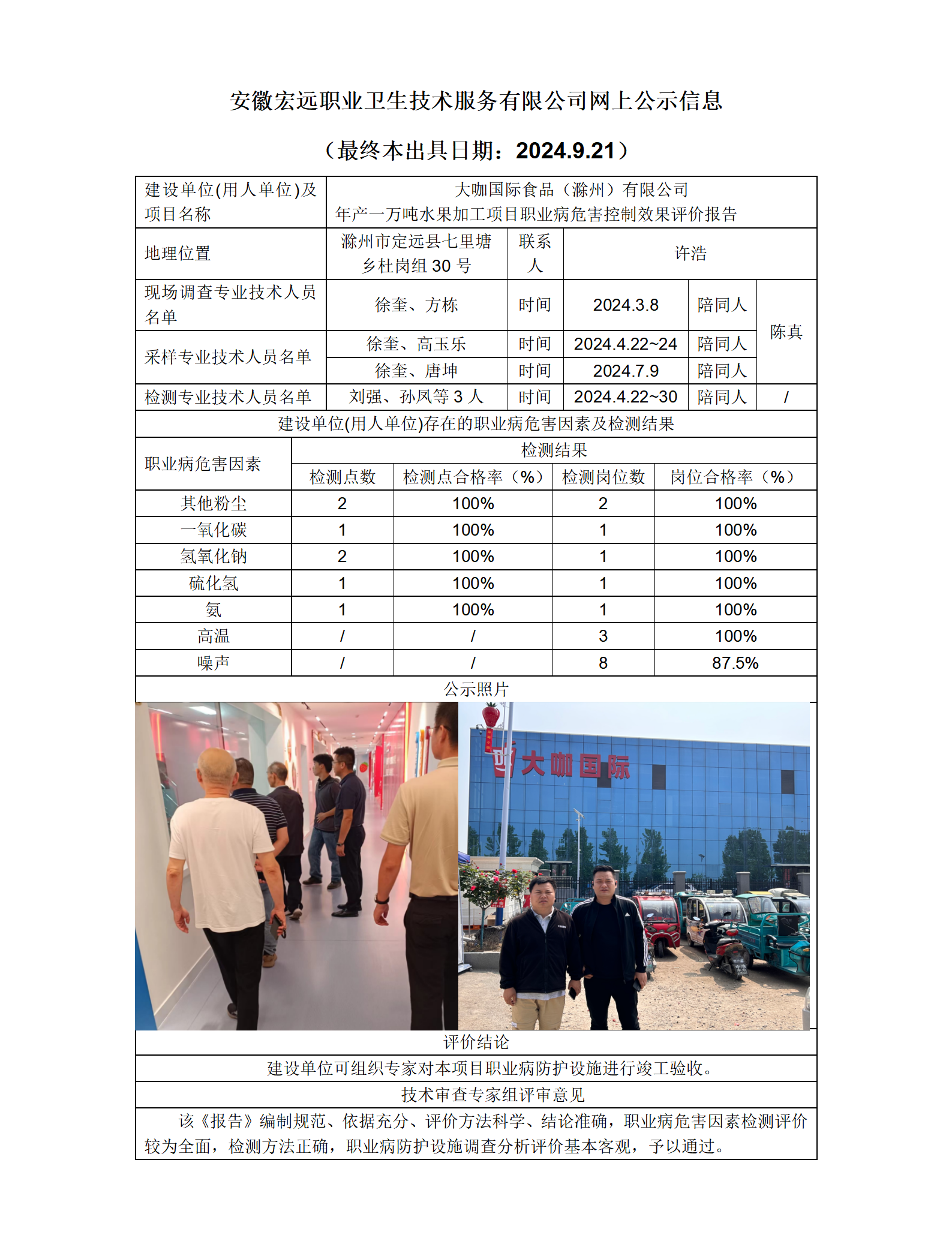 24KP029 滁州定遠 大咖國際 控評  網上公示 （最終本出具日期：2024.9.21）_01.png