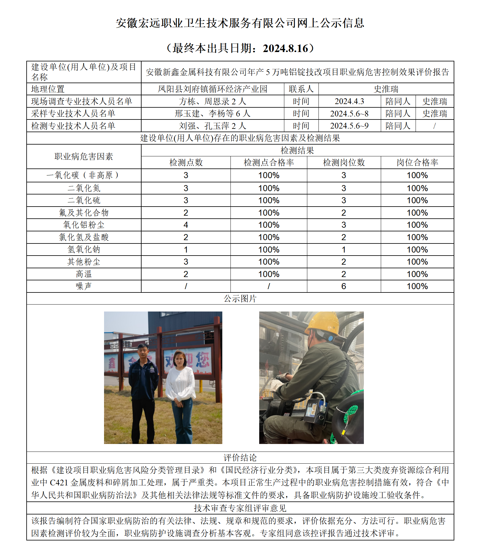 24KP024-鳳陽(yáng)新鑫 項(xiàng)目  控評(píng) 網(wǎng)上公示（最終本出具日期：2024.8.16）_01.png