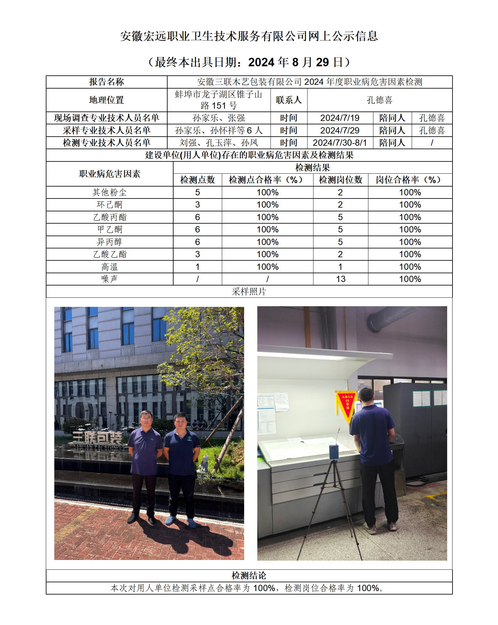 8.29 24JC071 蚌埠三聯木藝 網上公示信息_01.png