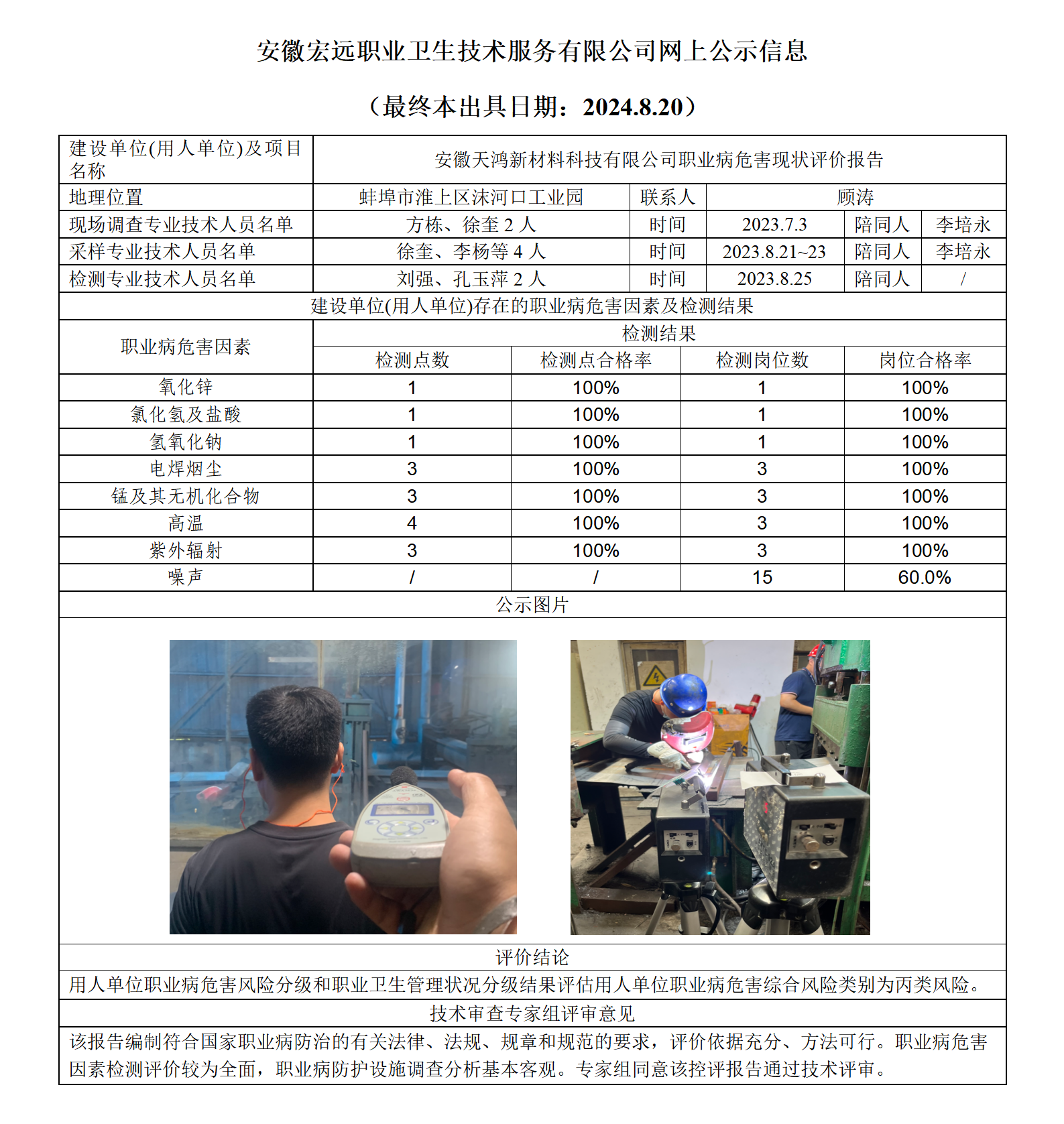 24XP018-蚌埠天鴻公司  現狀  網上公示（最終本出具日期：2024.8.20）_01.png