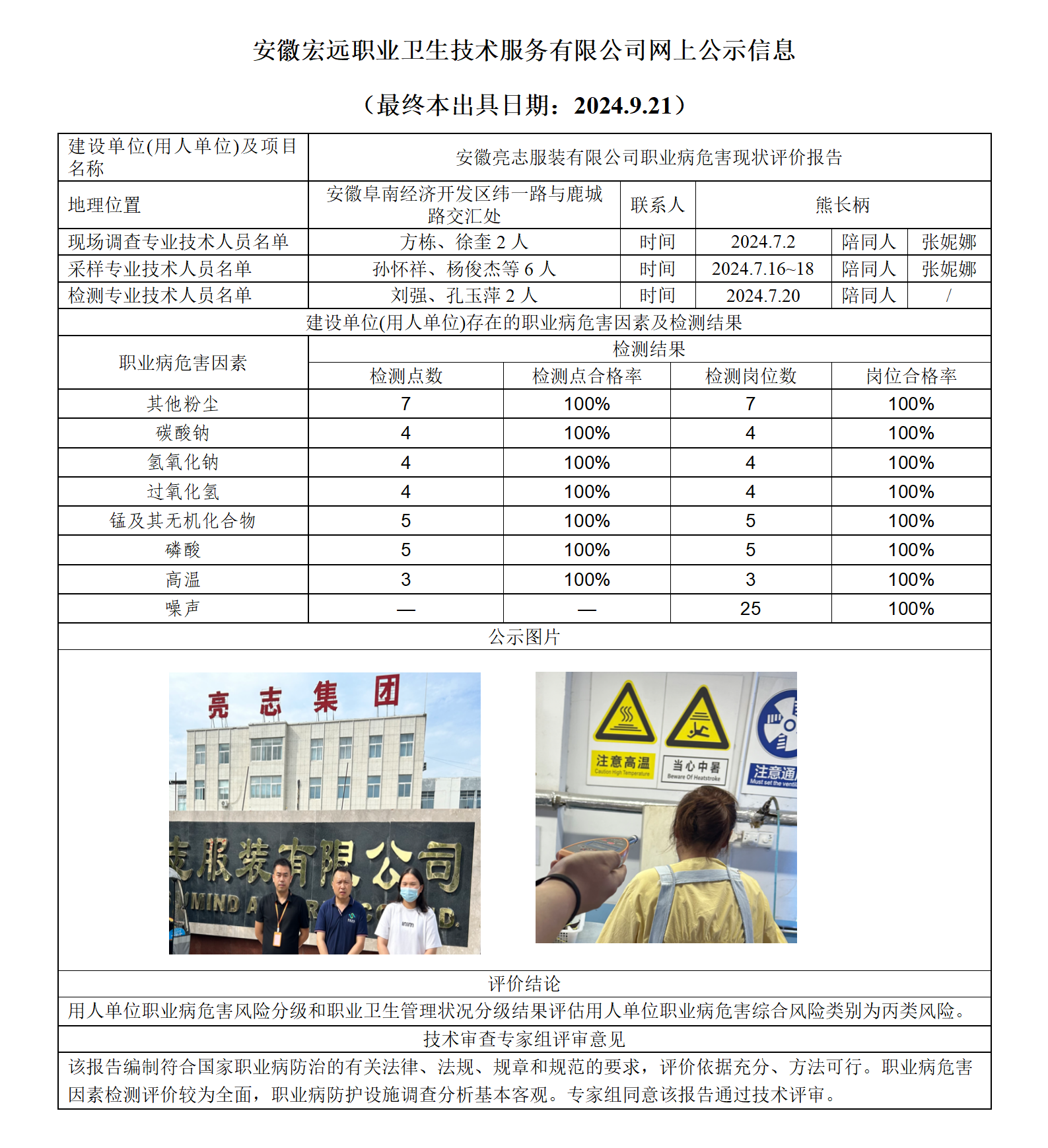 24XP020-阜南亮志服飾  現狀  網上公示（最終本出具日期：2024.9.21）_01.png