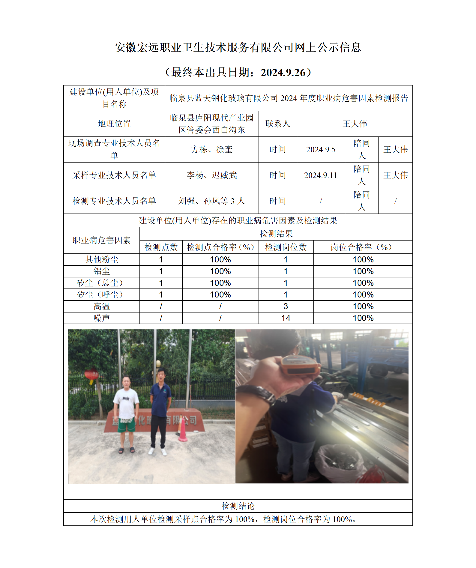24JC090 臨泉藍天鋼化 年度檢測 網上公示（最終本出具日期：2024.9.26）_01.png