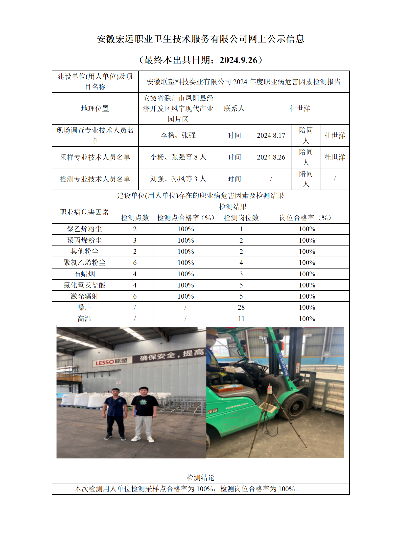 24JC086 鳳陽聯塑科技年度檢測 網上公示（最終本出具日期：2024.9.26）_01.png