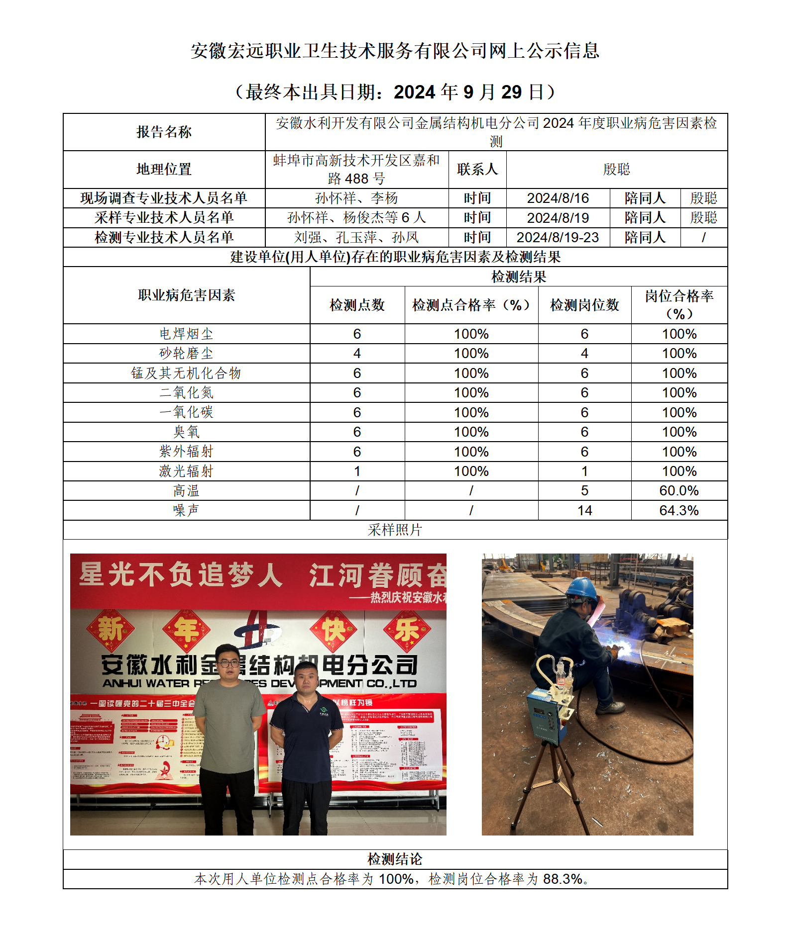 24JC083 安徽水利開發(fā)有限公司金屬結(jié)構(gòu)機電分公司 年度檢測 網(wǎng)上公示（最終本出具日期：2024.9.29）_01.png