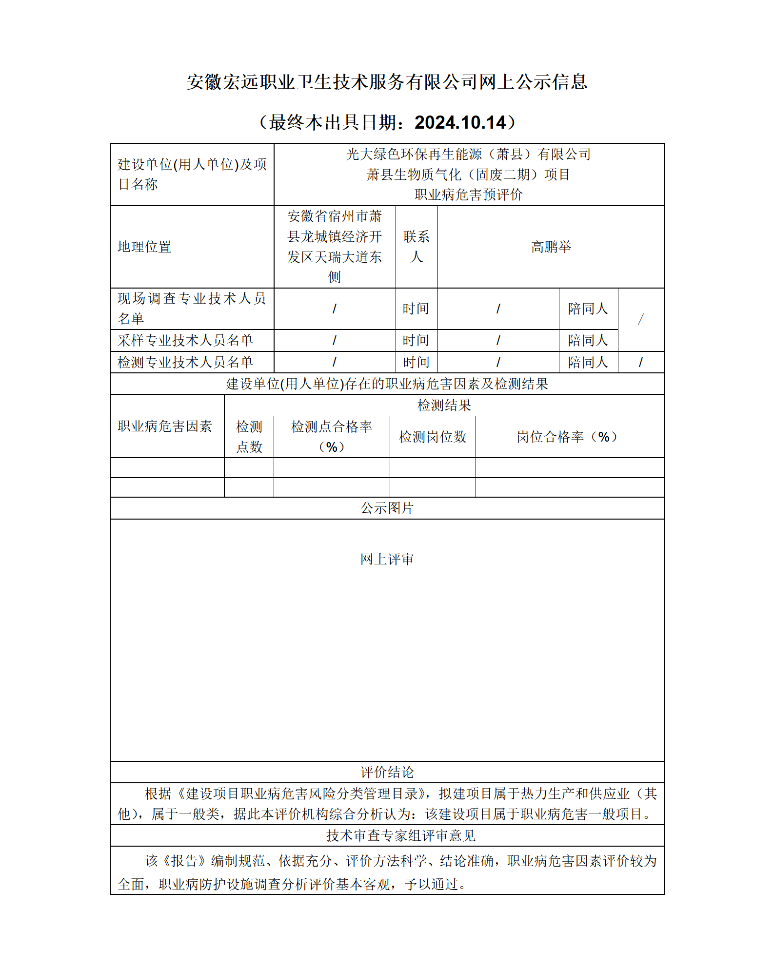 24YP021 蕭縣光大預(yù)評-網(wǎng)上公示（網(wǎng)上評審）_01.png
