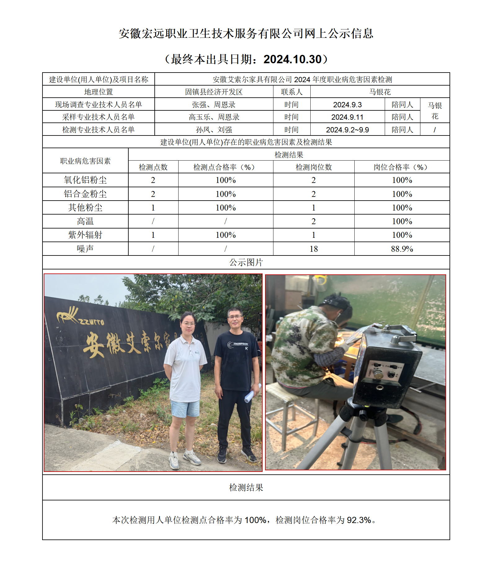 24JC094安徽艾索爾家具檢測網上公示-(最終本出具日期：2024.10.30）_01.png