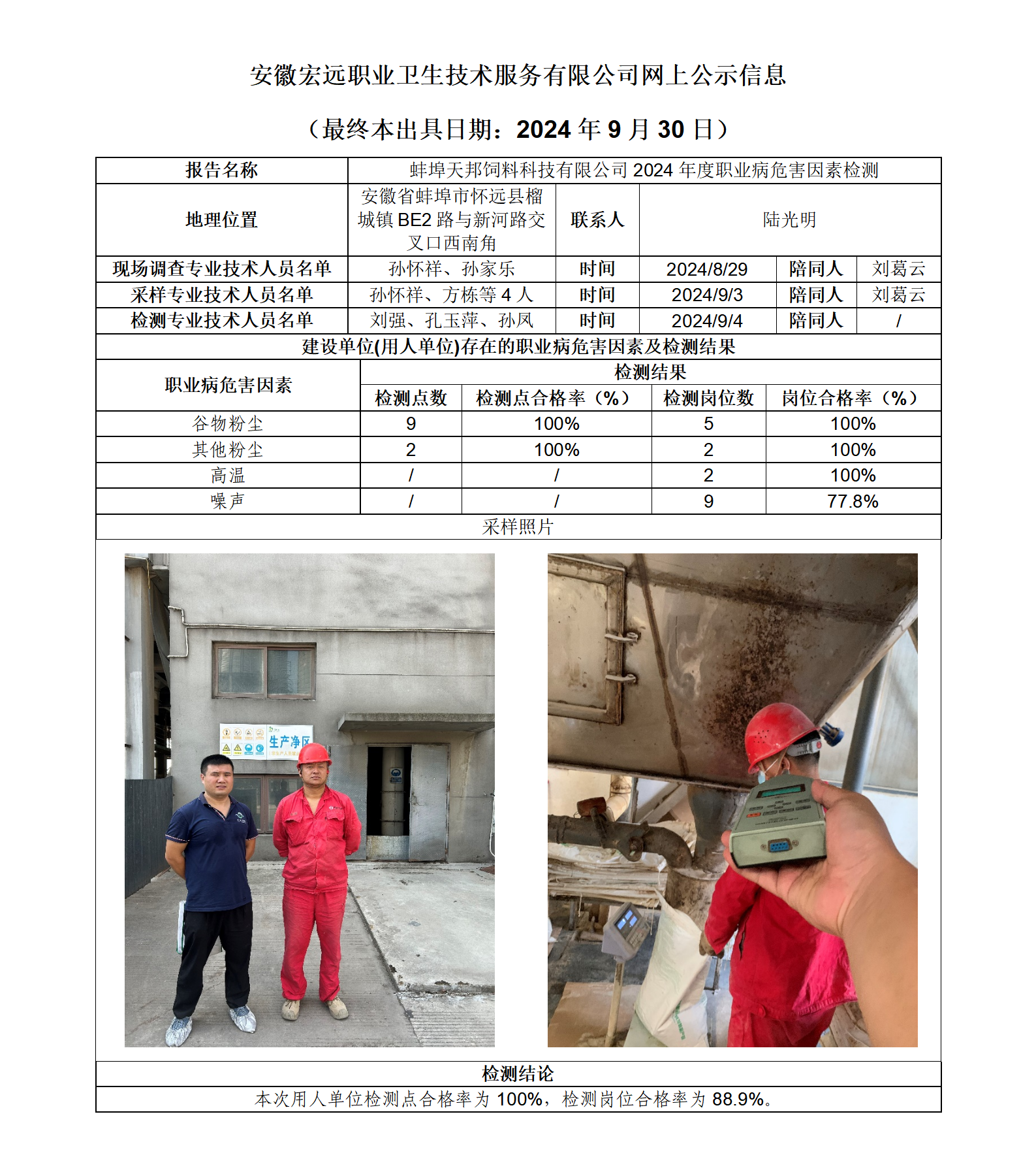 24JC091 蚌埠天邦飼料科技有限公司 年度檢測 網(wǎng)上公示（最終本出具日期：2024.9.30）_01.png