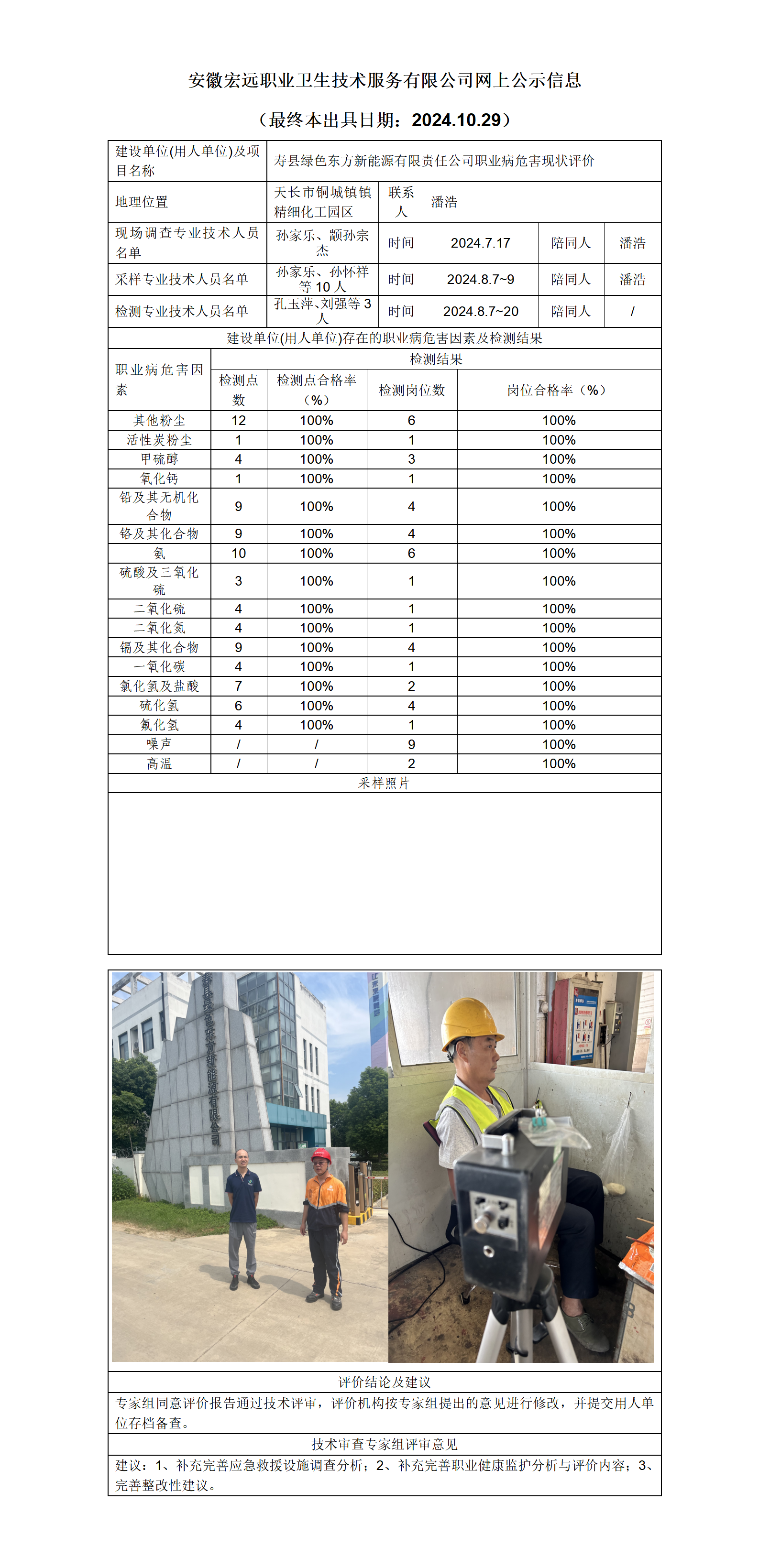 24XP031   壽縣綠色東方新能源   現狀   網上公示（最終本出具日期：2024.10.29）_01.png