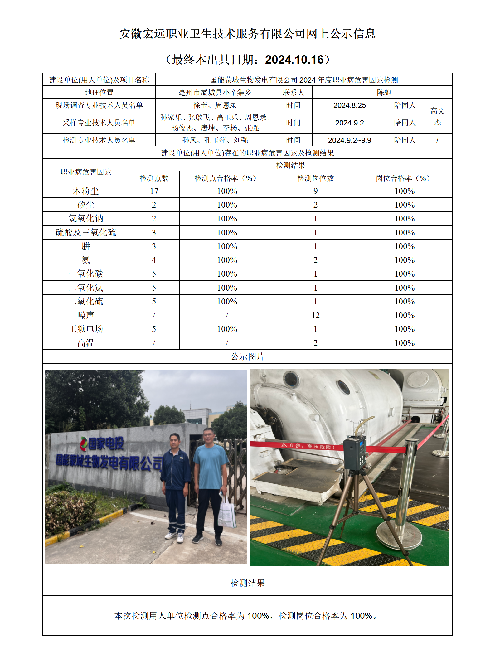 24JC092蒙城國能檢測網上公示-(最終本出具日期：2024.10.16）_01.png