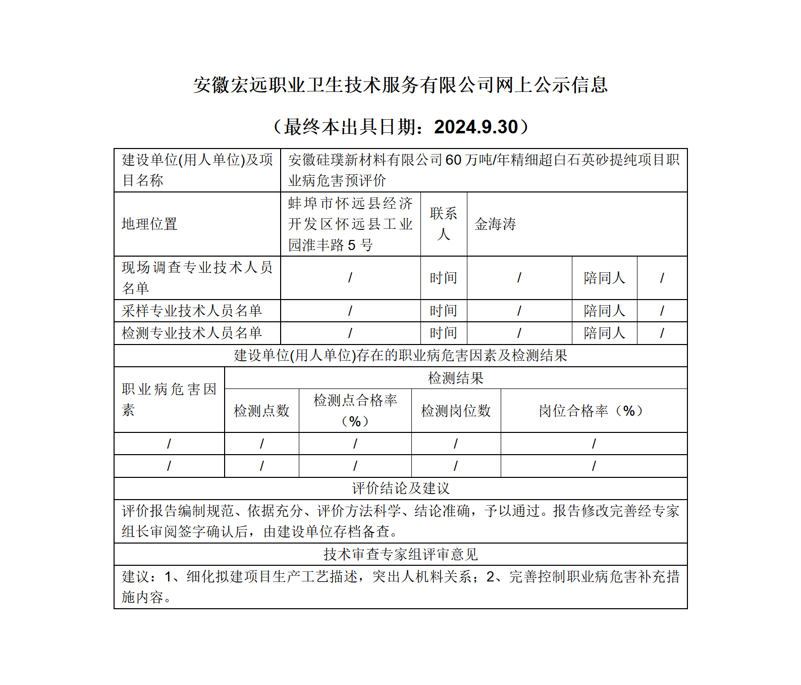 24YP013  懷遠縣  硅璞新材料  石英砂項目   預評   網上公示（最終本出具日期：2024.9.30）_01.png