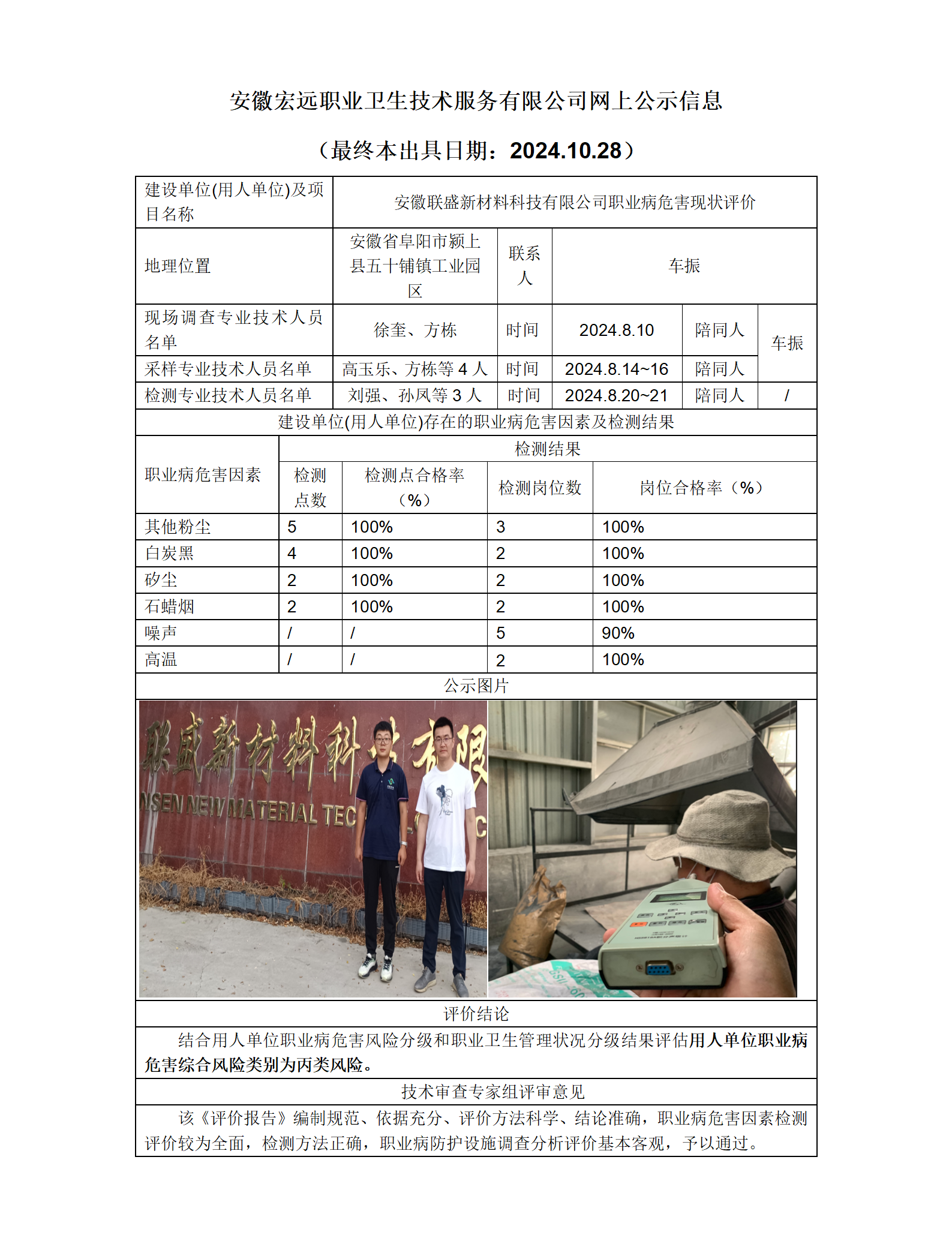 24XP033阜陽潁上安徽聯盛新材料  現狀+網上公示+(最終本出具日期：2024.10.28)(1)_01.png