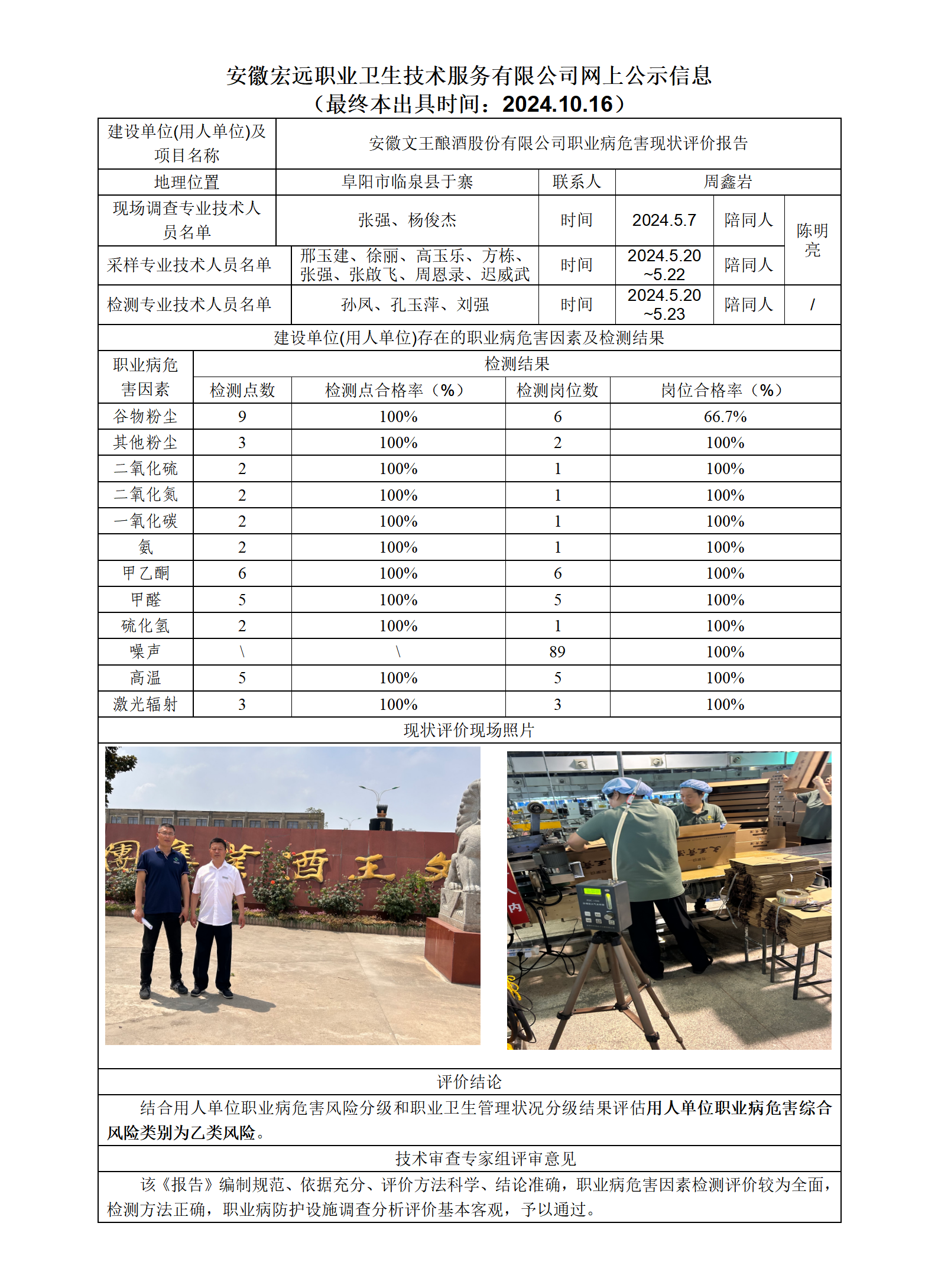 24XP022臨泉文王釀酒現(xiàn)狀-網(wǎng)上公示-(最終本出具時(shí)間：2024.10.16_01.png