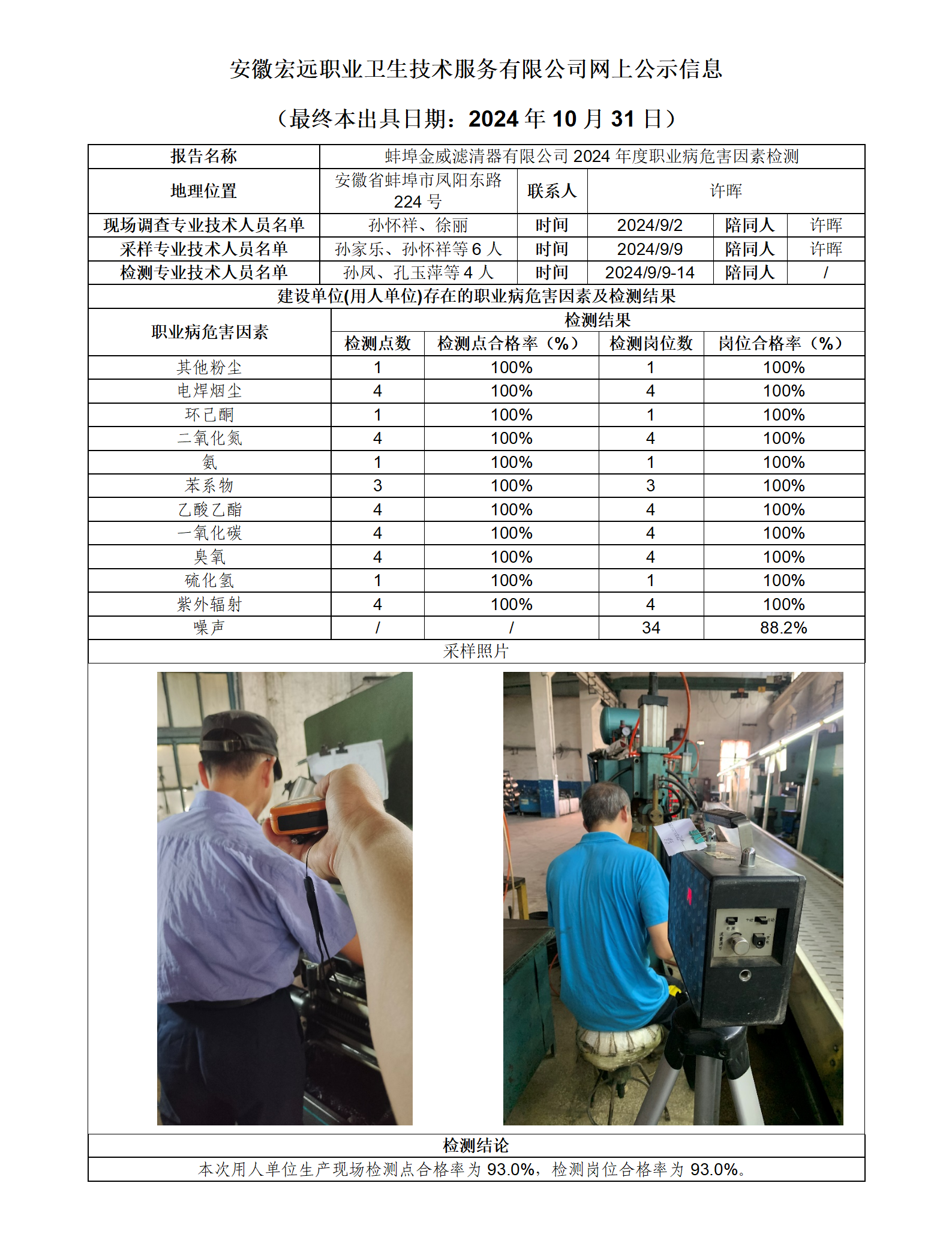 24JC095 蚌埠金威 年度檢測 網上公示（最終本出具日期：2024.10.31）_01.png