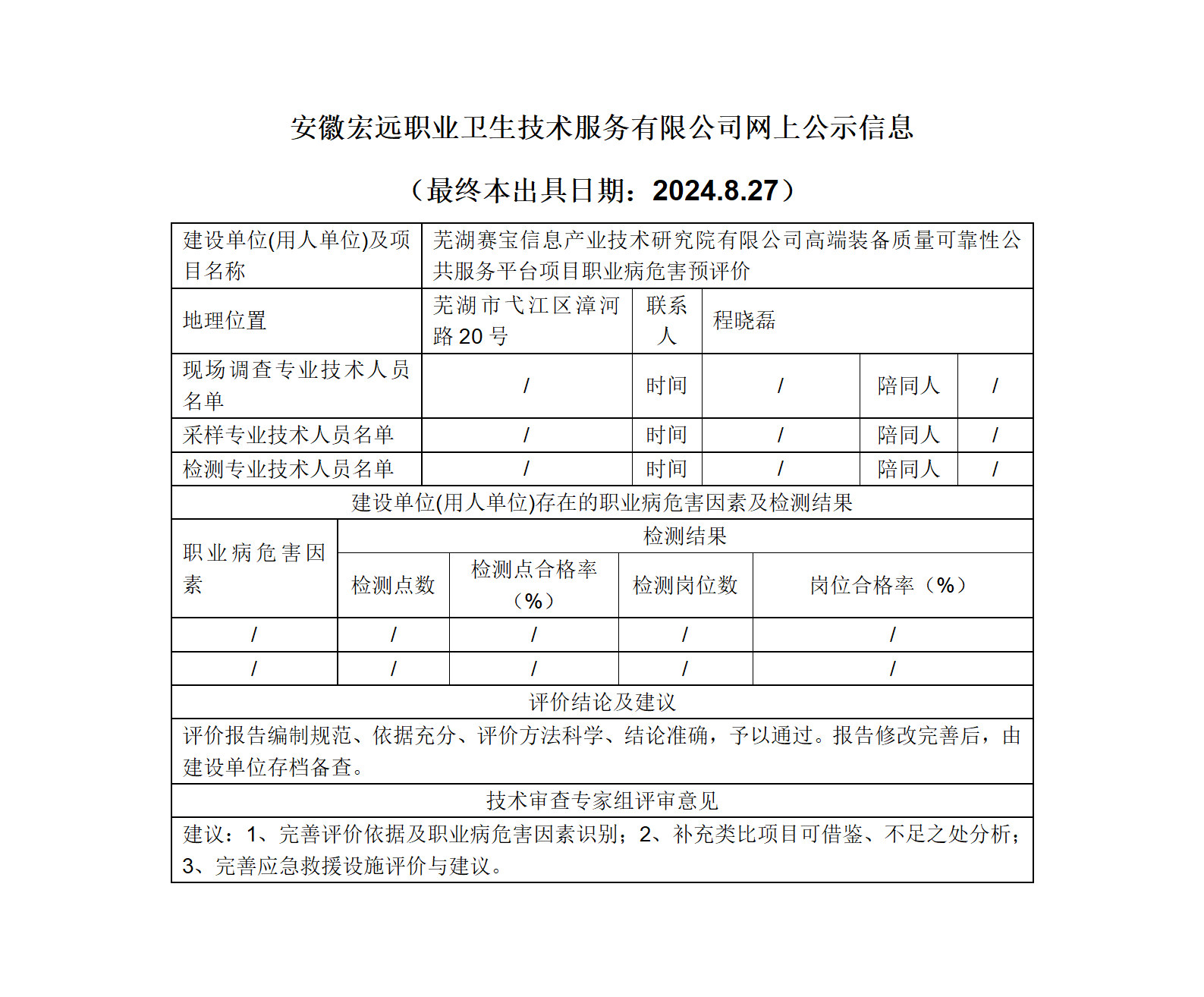 24YP023  蕪湖市弋江區   賽寶信息 高端裝備服務項目   預評   網上公示（最終本出具日期：2024.8.27）_01.png