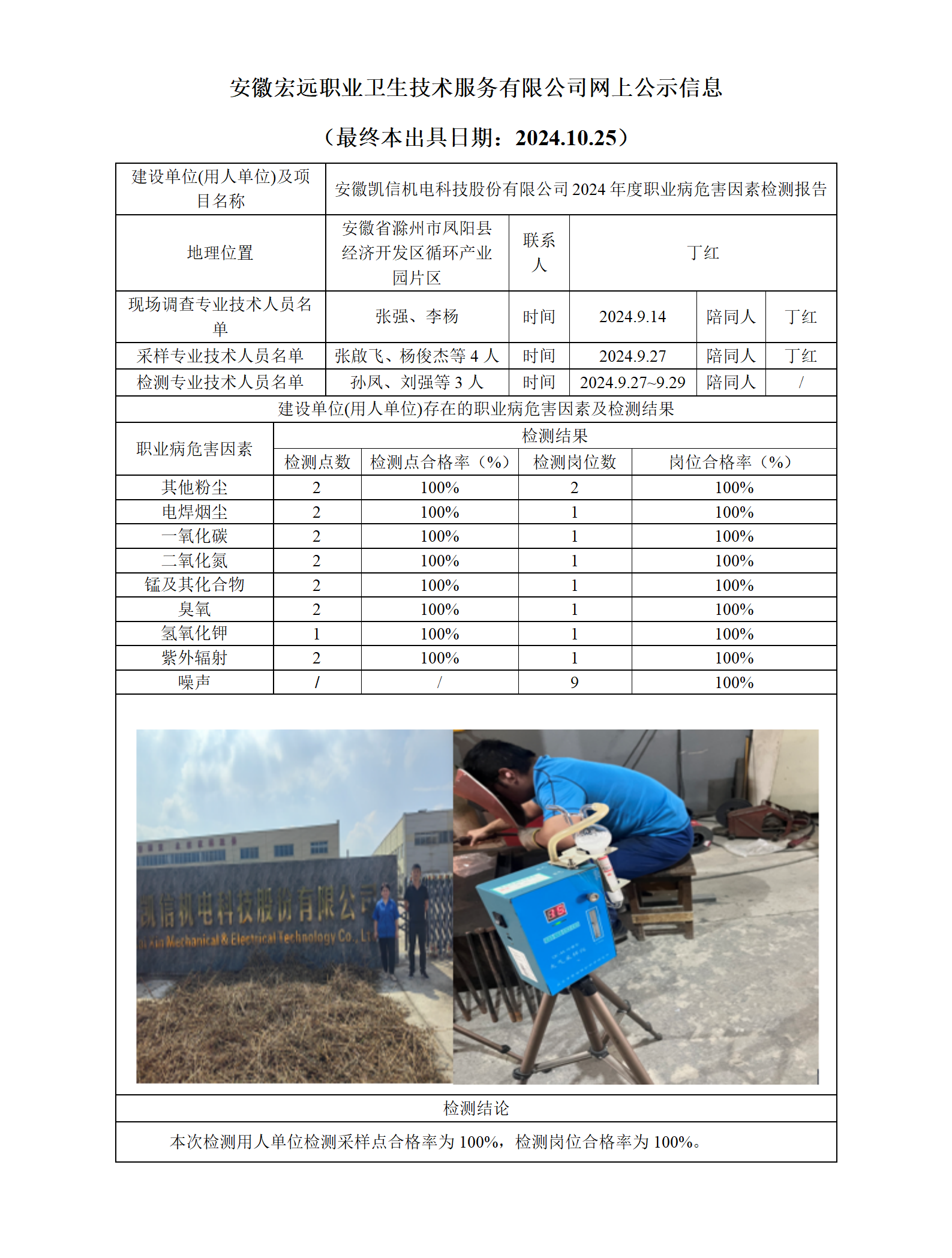 24JC093  凱信機電檢測網上公示（最終本出具日期：2024.10.25）_01.png