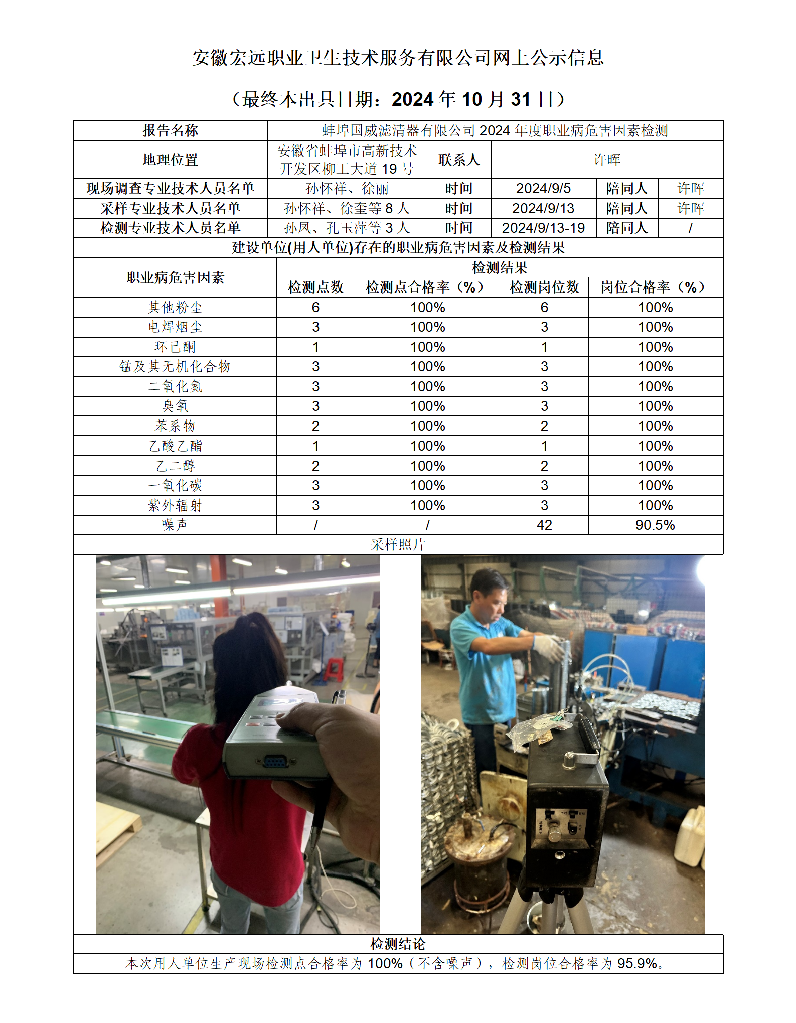 24JC096 蚌埠國威 年度檢測 網上公示（最終本出具日期：2024.10.31）_01.png